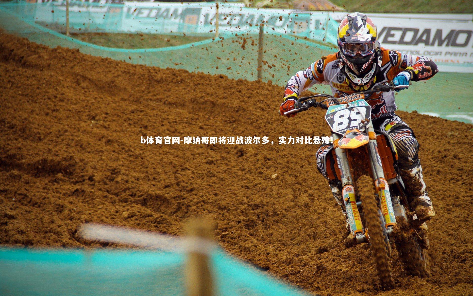 摩纳哥即将迎战波尔多,实力对比悬殊!