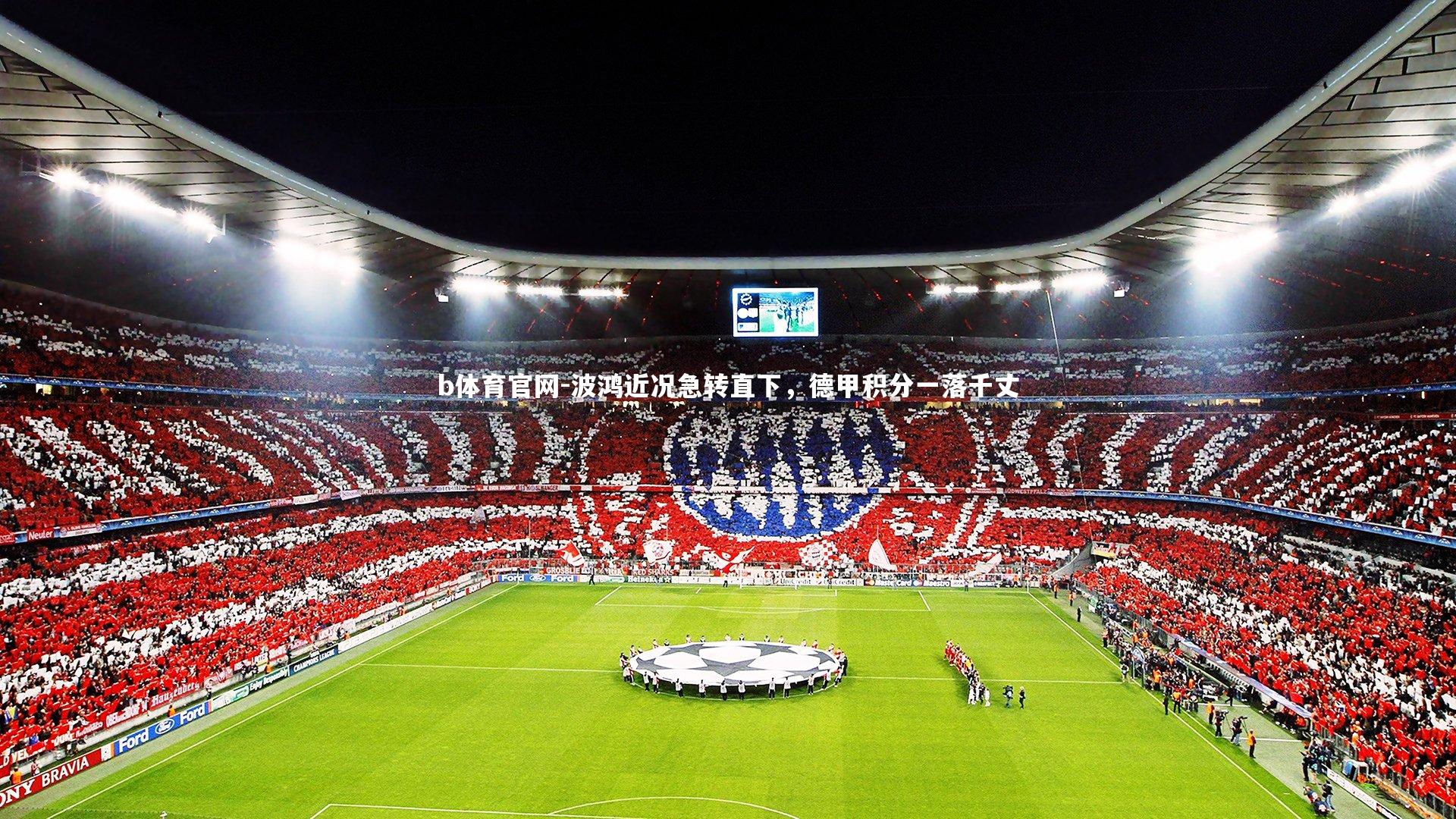 波鸿近况急转直下，德甲积分一落千丈