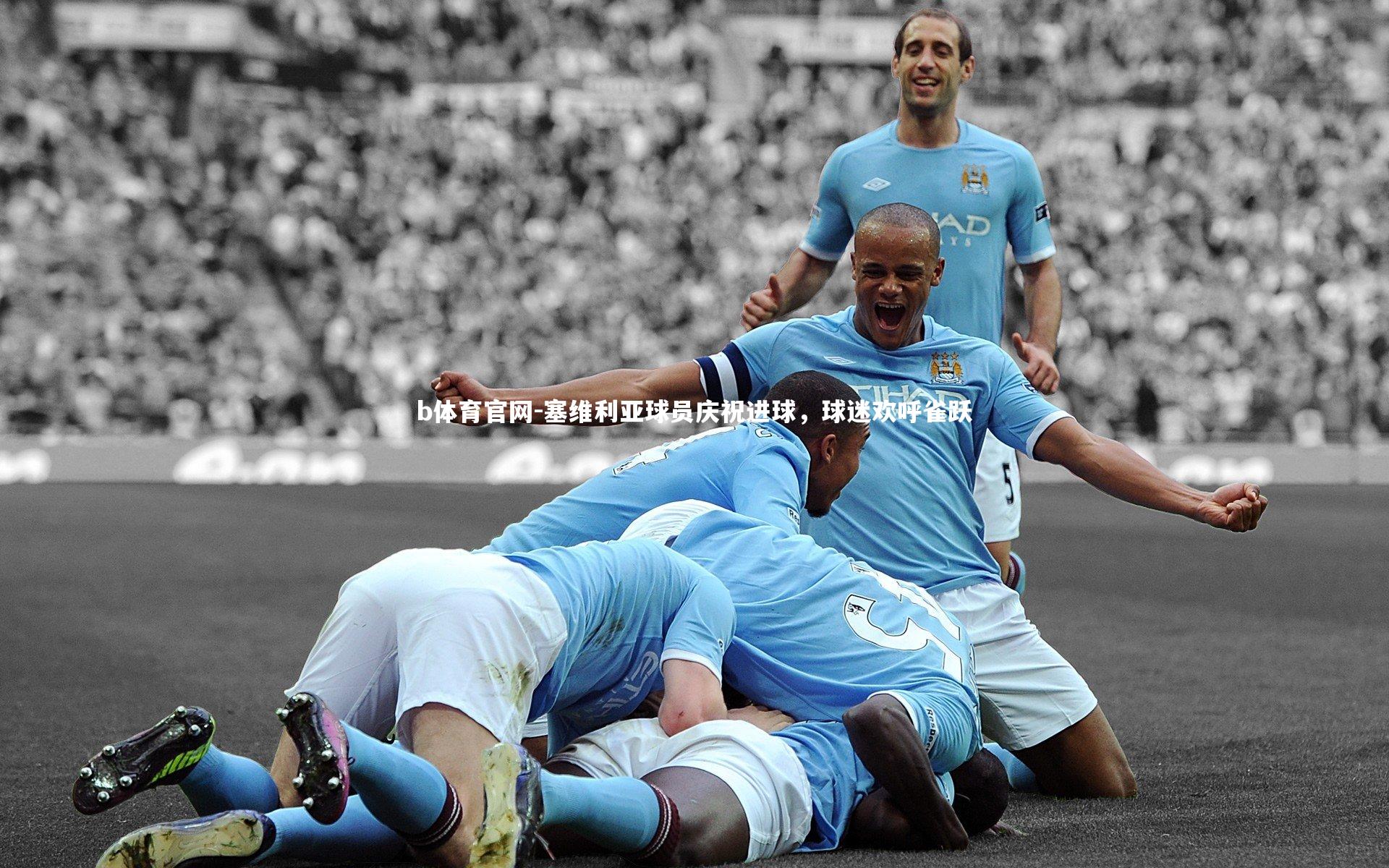 塞维利亚球员庆祝进球,球迷欢呼雀跃