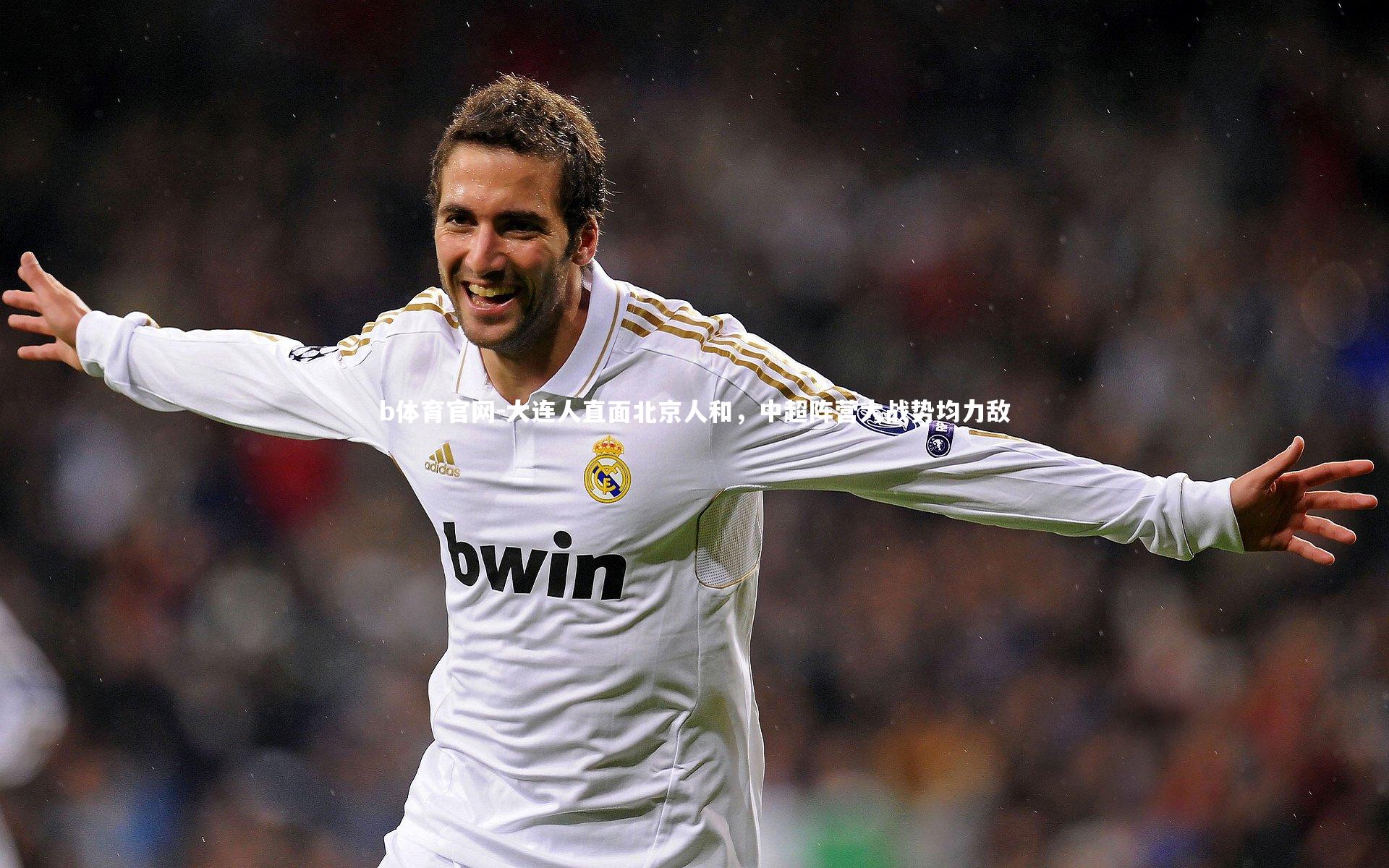 大连人直面北京人和，中超阵营大战势均力敌