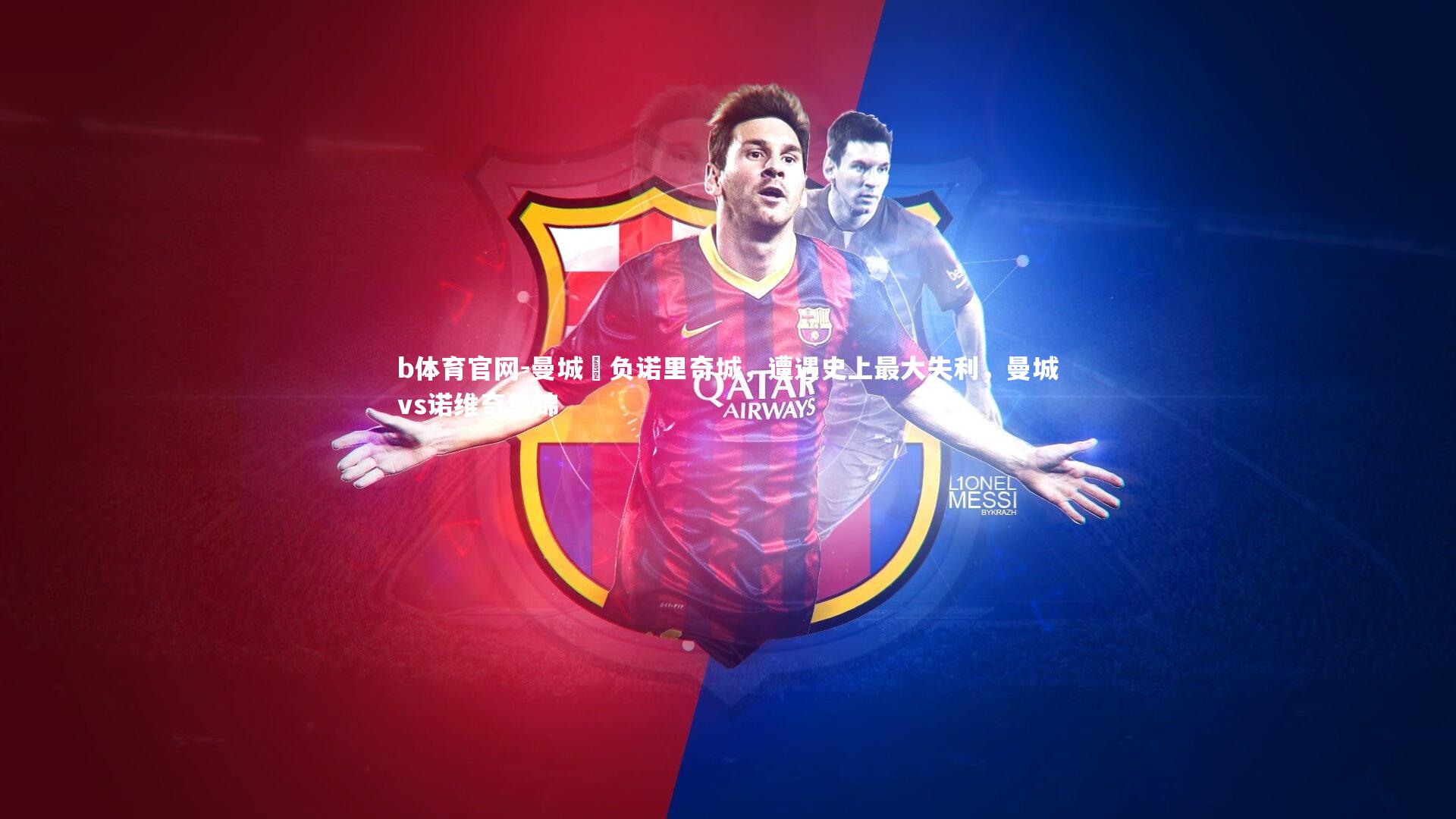 曼城慘负诺里奇城,遭遇史上最大失利,曼城vs诺维奇集锦