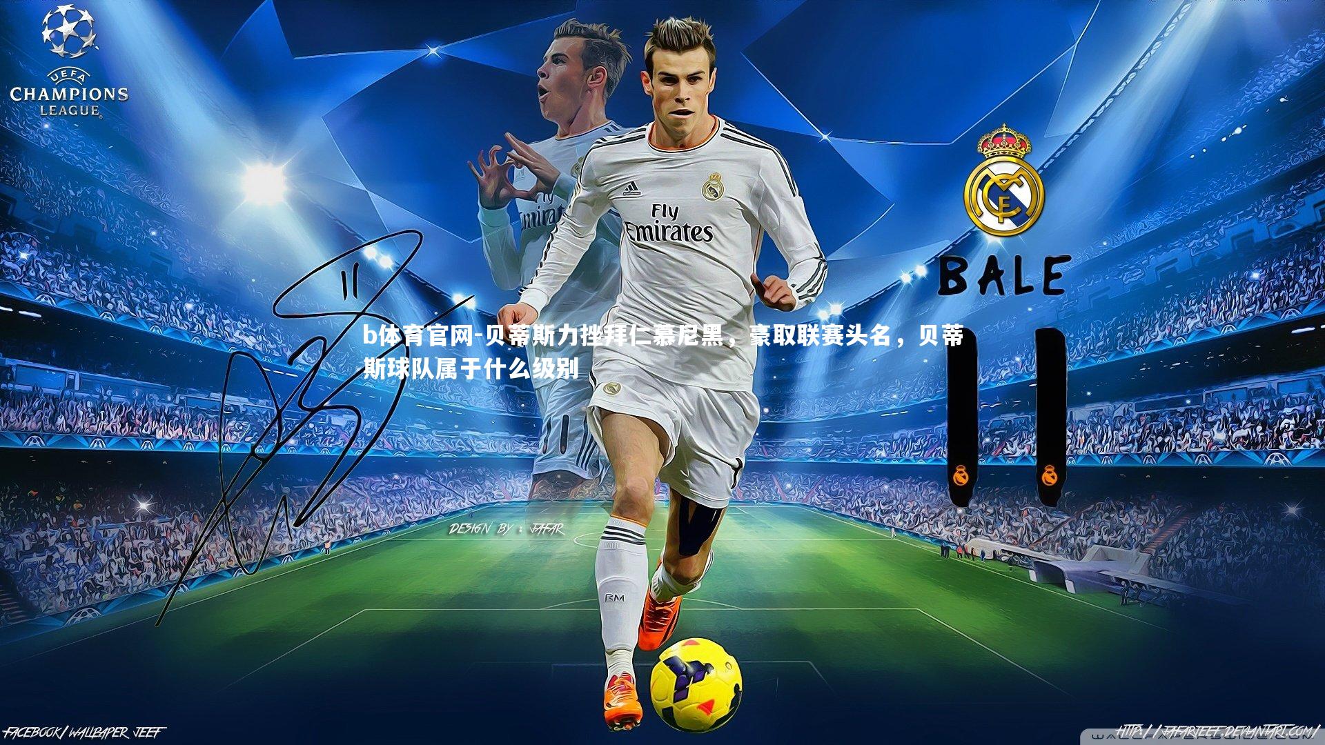 贝蒂斯力挫拜仁慕尼黑,豪取联赛头名,贝蒂斯球队属于什么级别