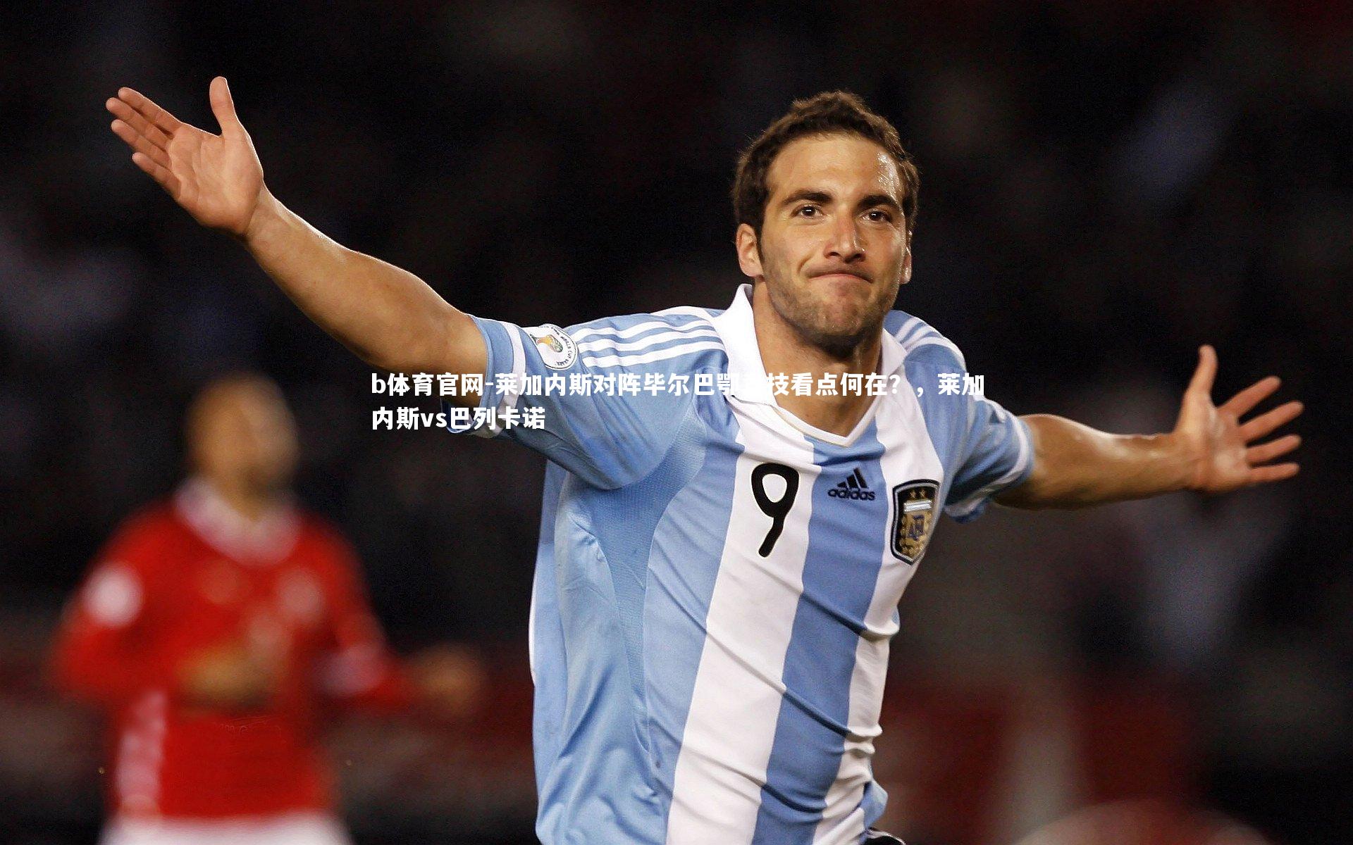 b体育官网-莱加内斯对阵毕尔巴鄂竞技看点何在?,莱加内斯vs巴列卡诺