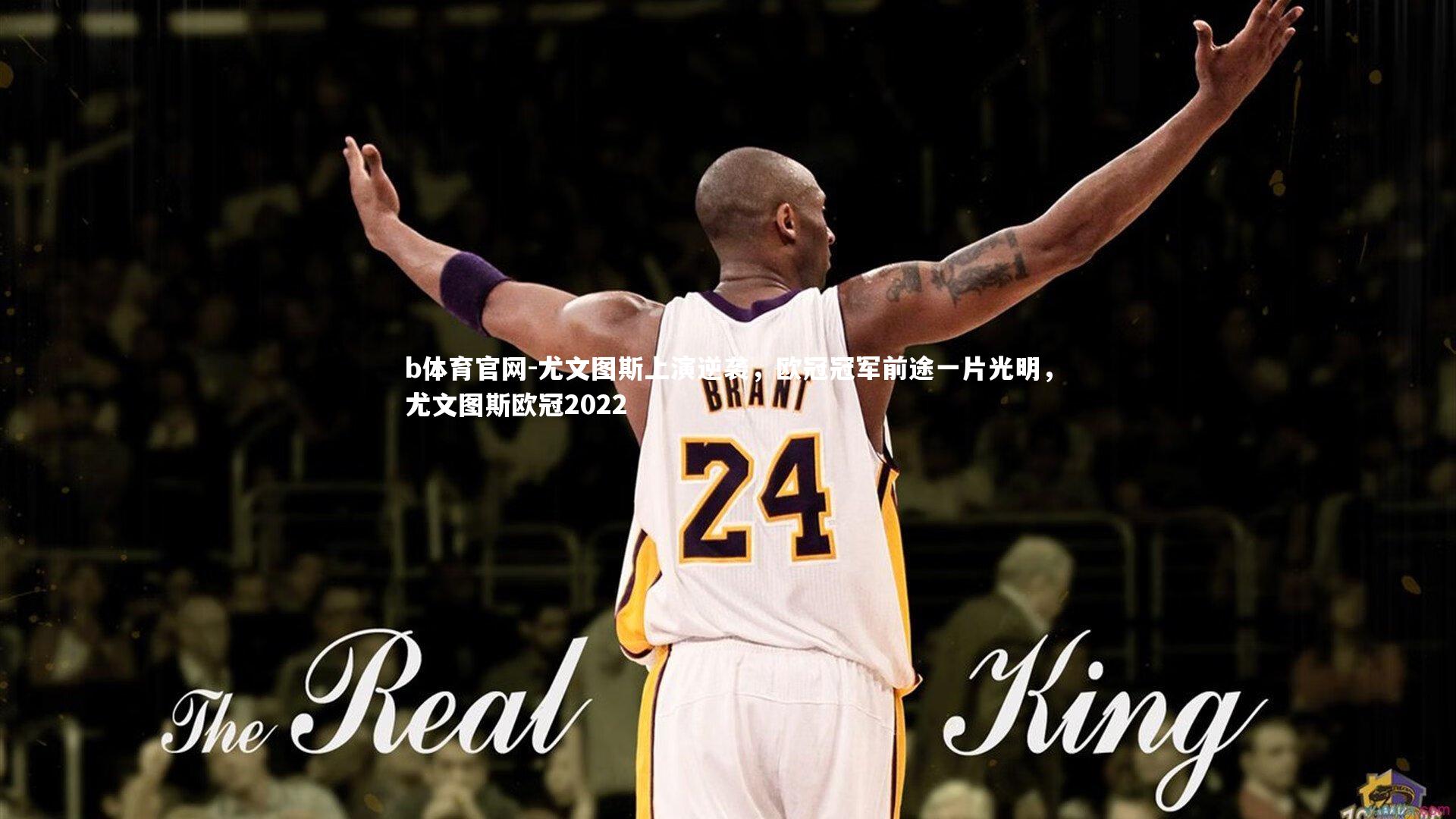 b体育官网-尤文图斯上演逆袭,欧冠冠军前途一片光明,尤文图斯欧冠2022