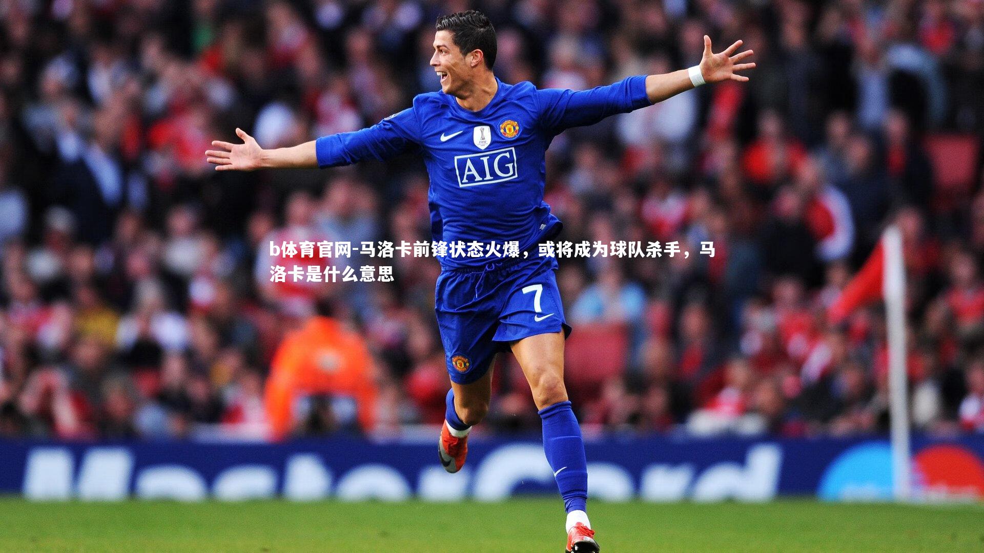 马洛卡前锋状态火爆,或将成为球队杀手,马洛卡是什么意思