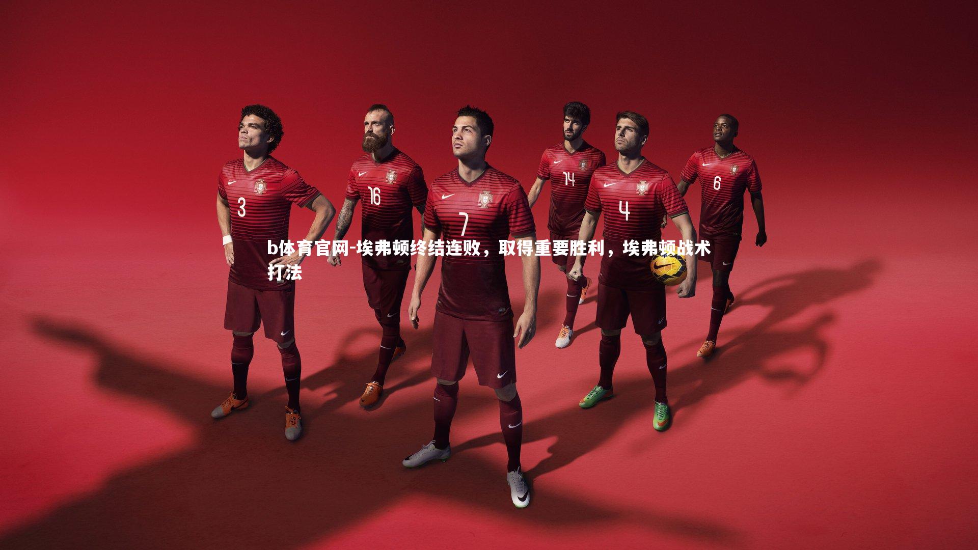 埃弗顿终结连败,取得重要胜利,埃弗顿战术打法