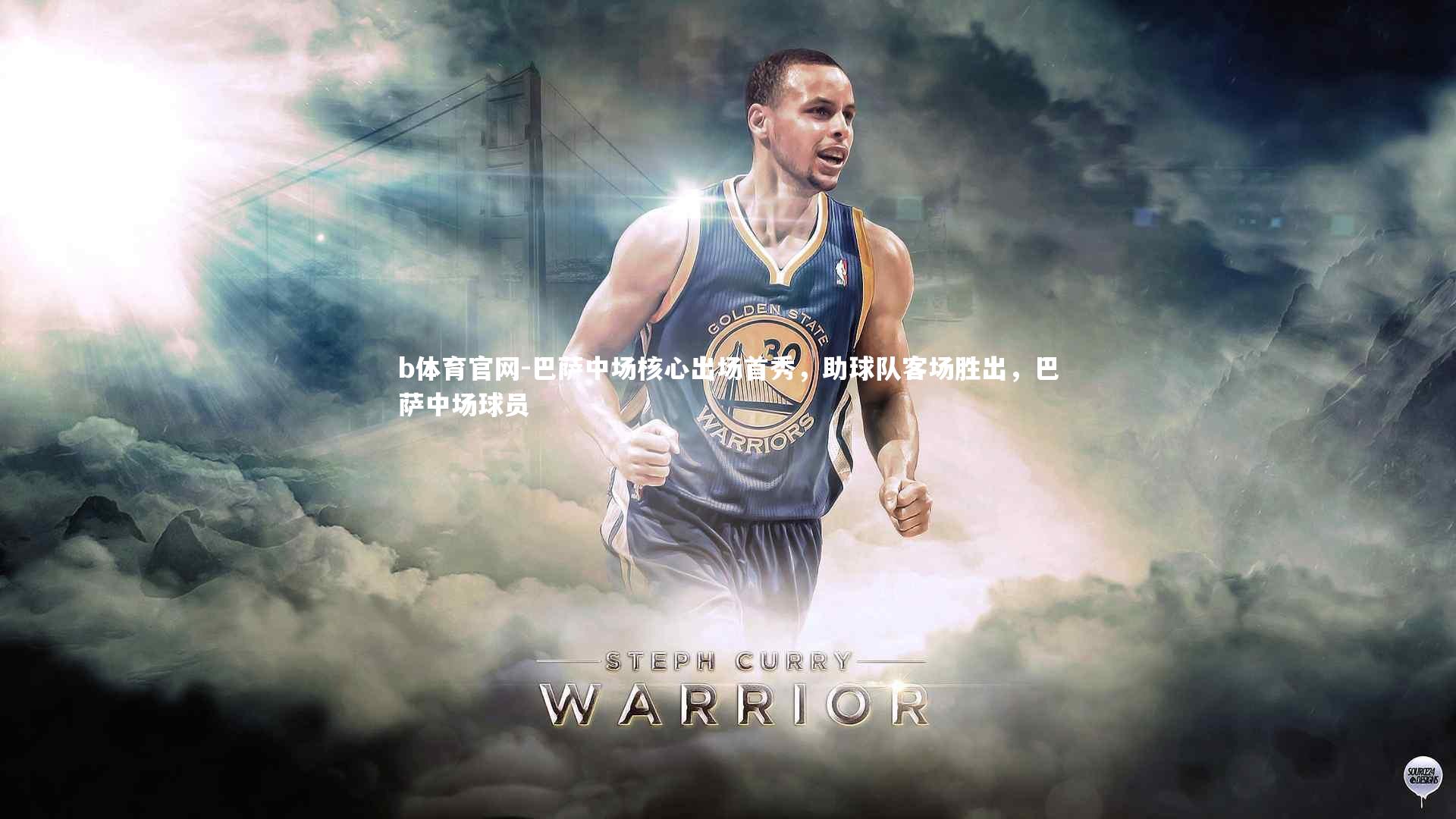 巴萨中场核心出场首秀，助球队客场胜出，巴萨中场球员