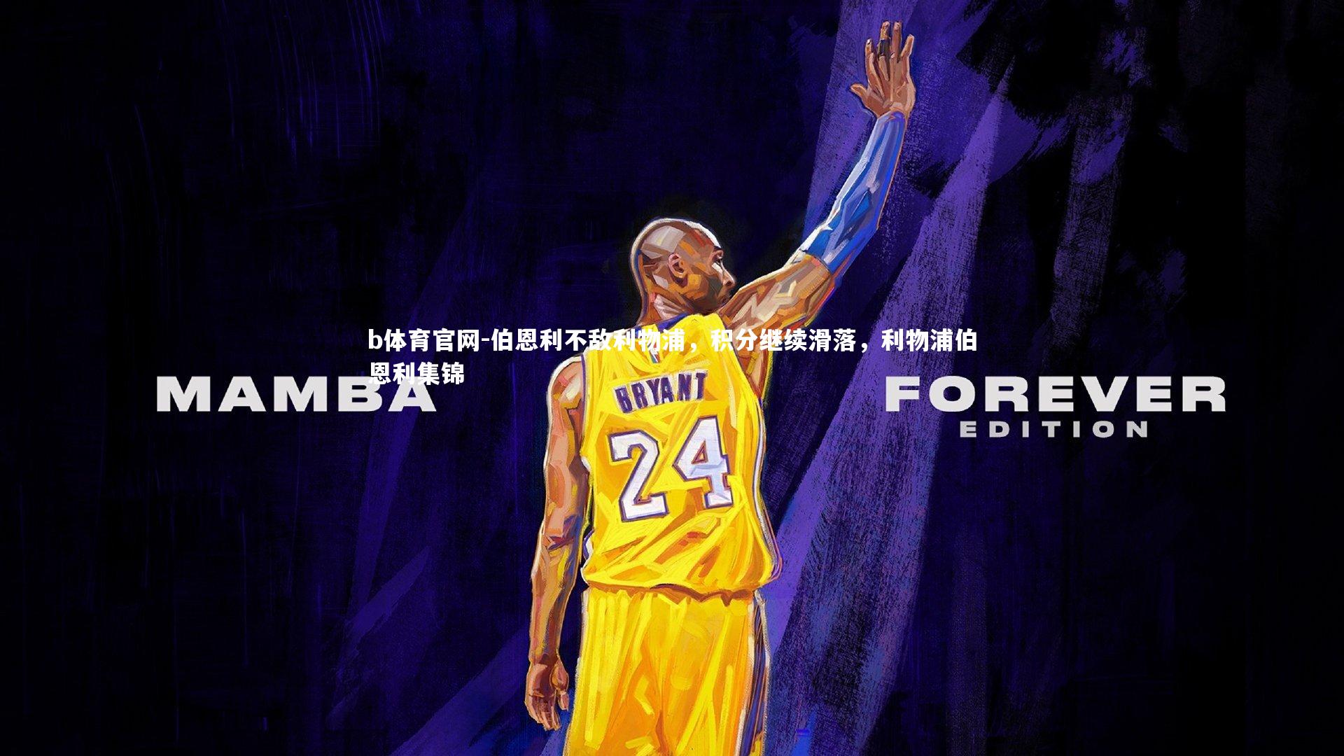 伯恩利不敌利物浦,积分继续滑落,利物浦伯恩利集锦