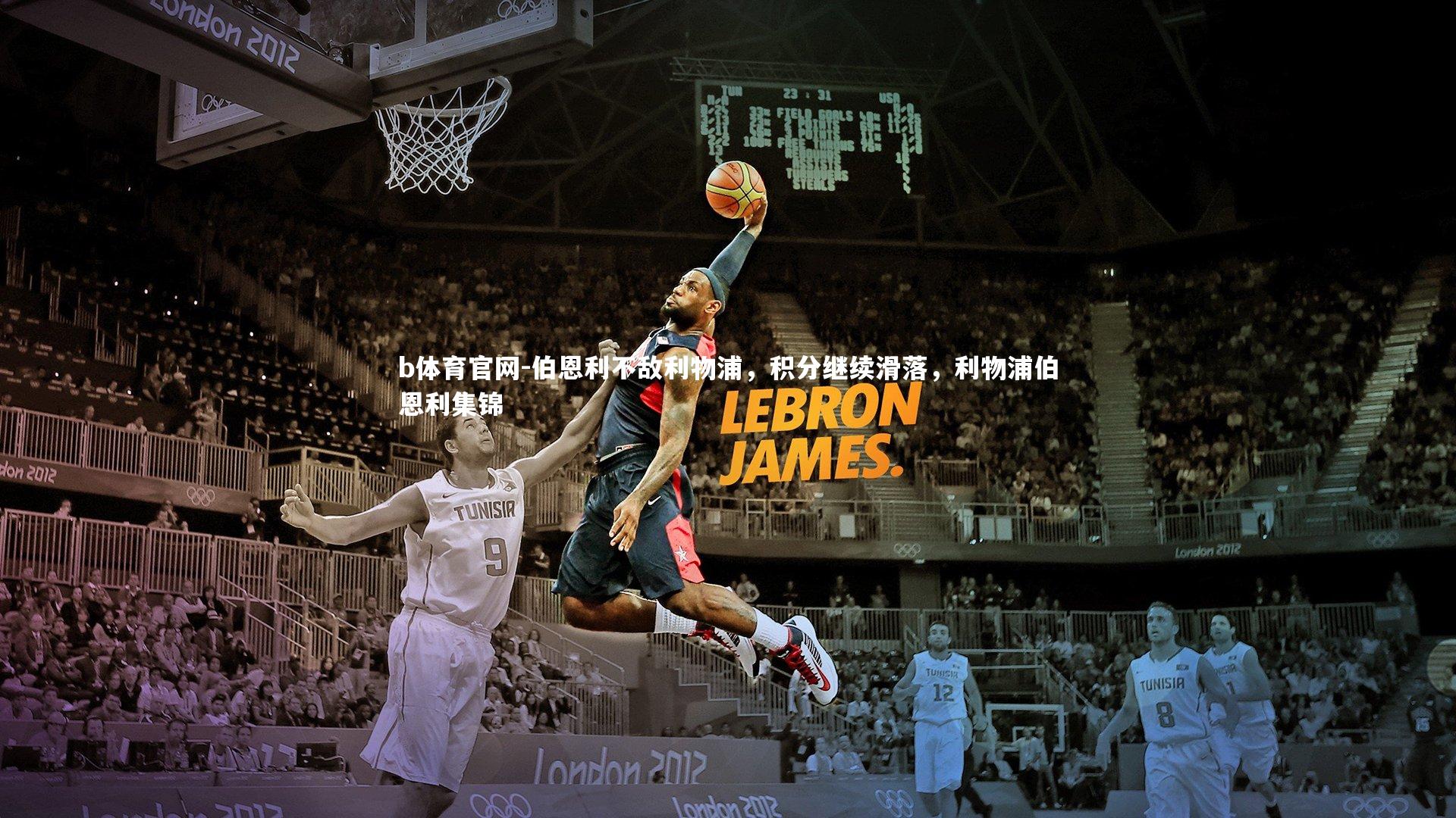 伯恩利不敌利物浦,积分继续滑落,利物浦伯恩利集锦