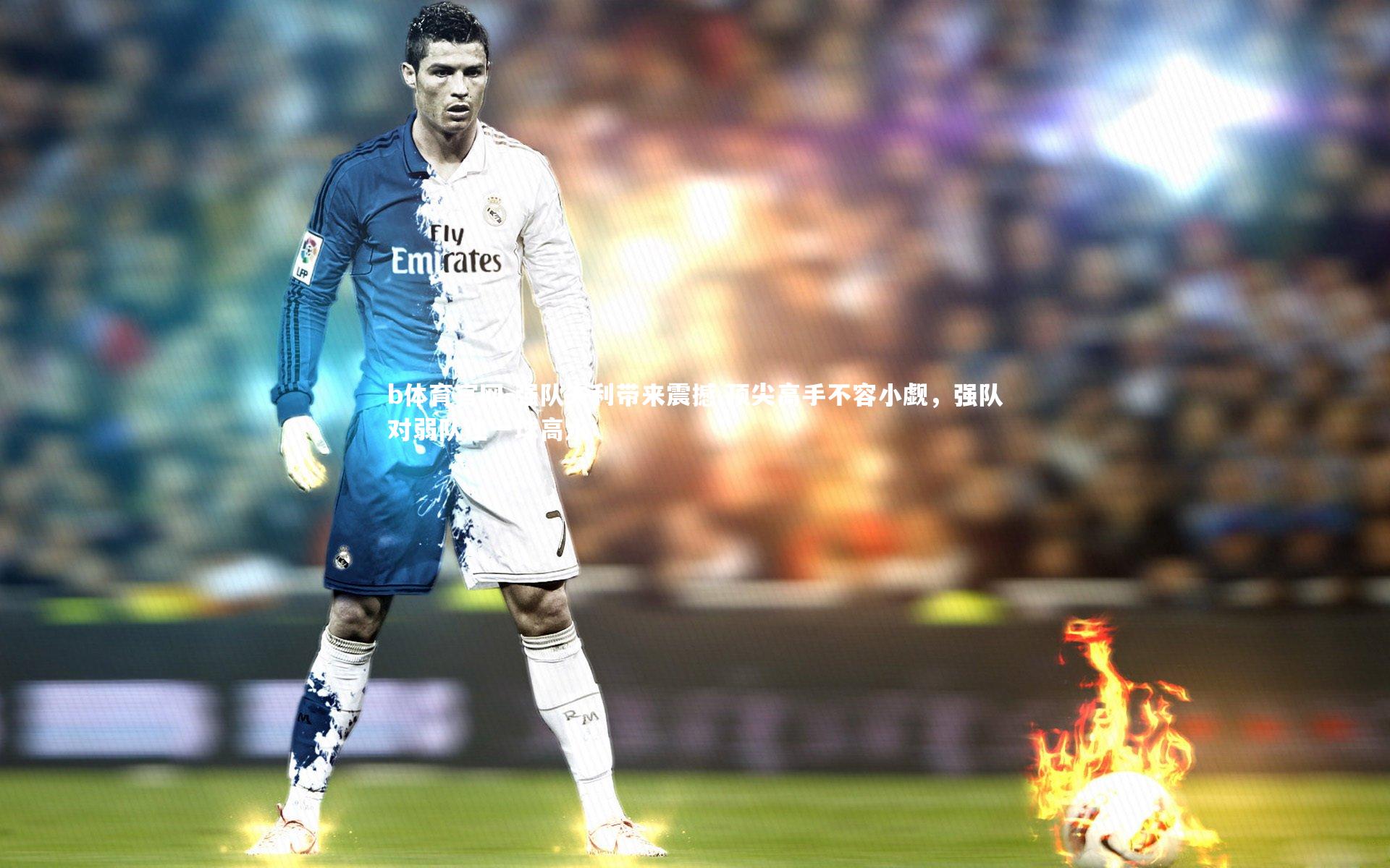 强队失利带来震撼 顶尖高手不容小觑,强队对弱队让一球高水