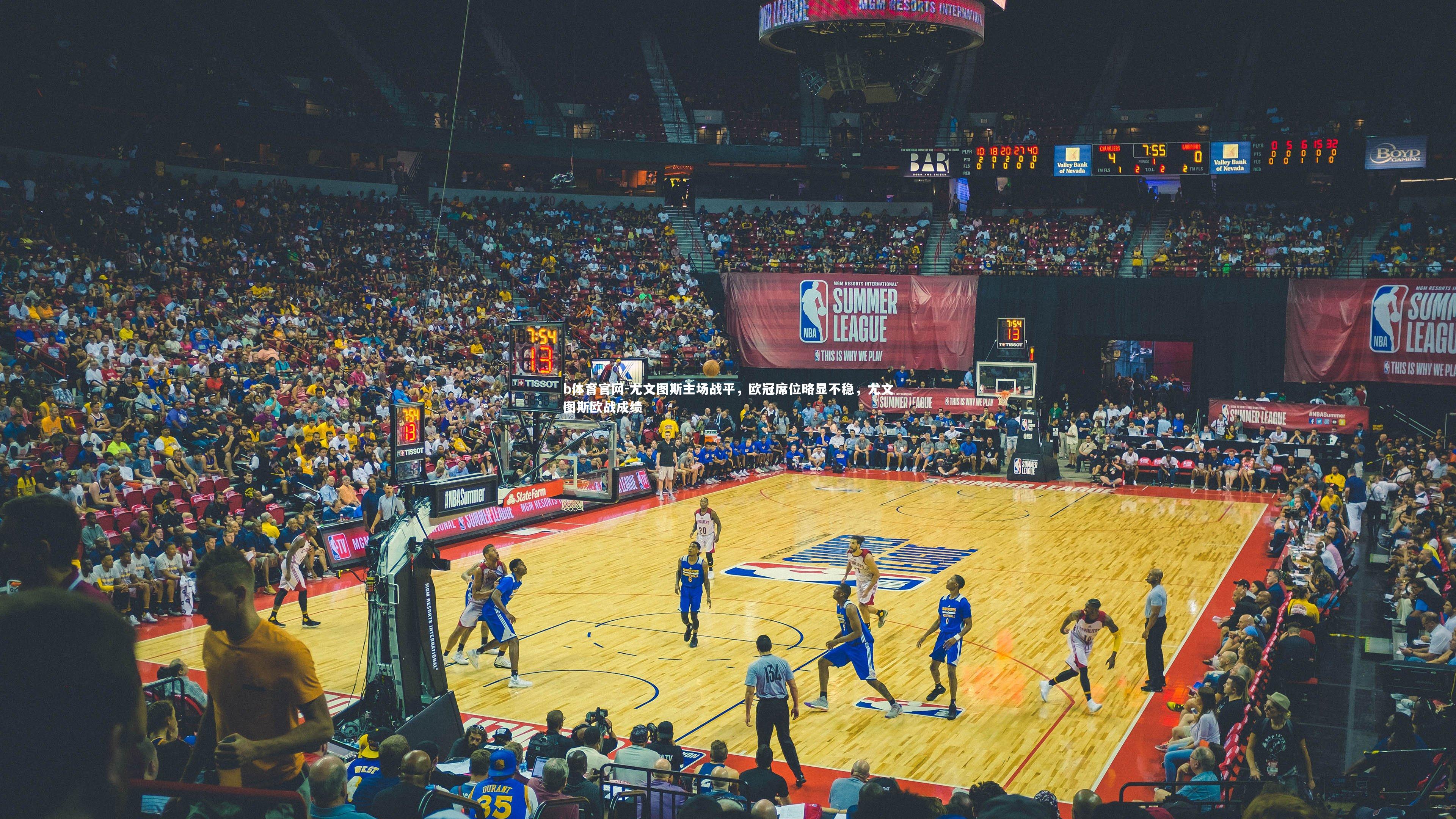 b体育官网-尤文图斯主场战平，欧冠席位略显不稳，尤文图斯欧战成绩