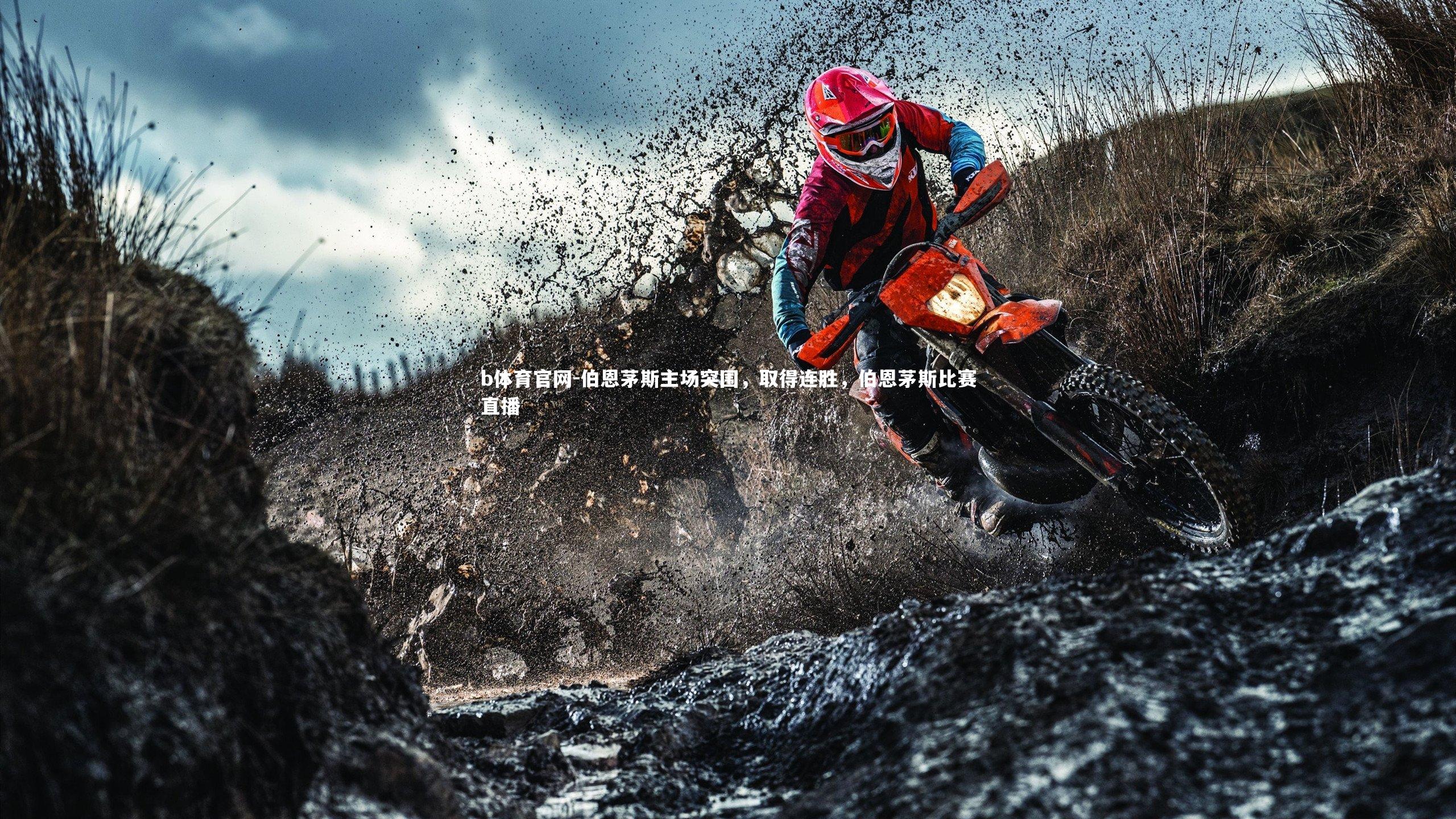 伯恩茅斯主场突围，取得连胜，伯恩茅斯比赛直播