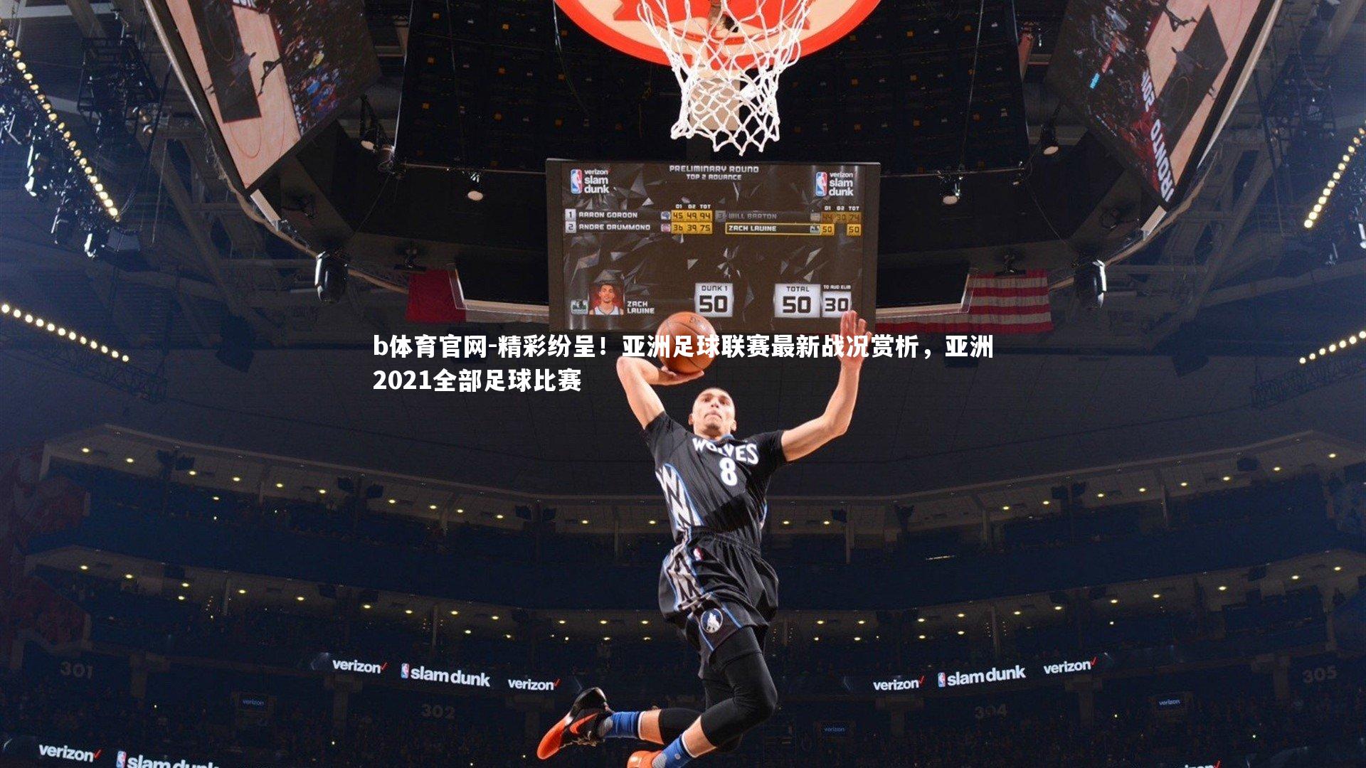 精彩纷呈!亚洲足球联赛最新战况赏析,亚洲2021全部足球比赛