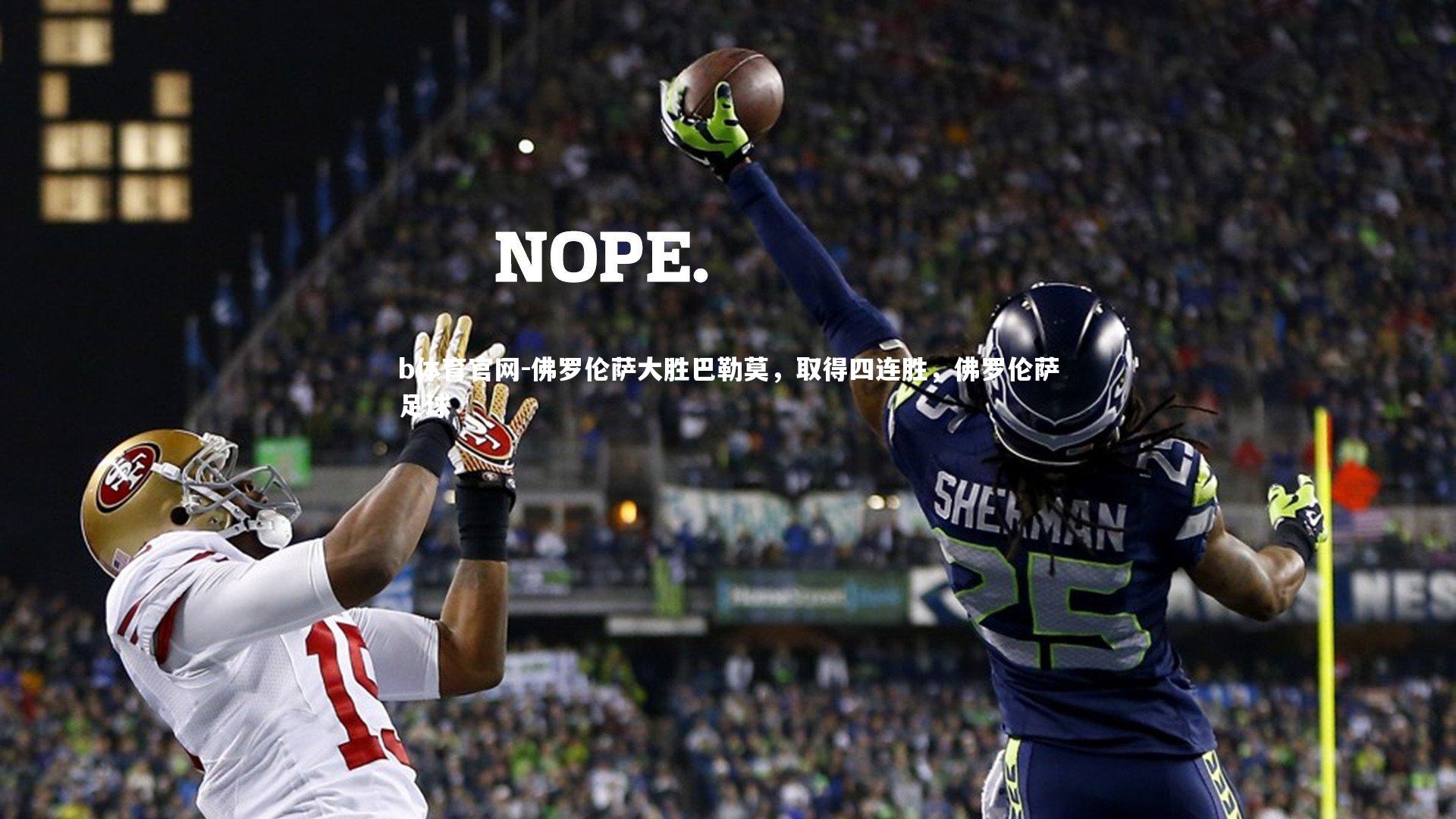 佛罗伦萨大胜巴勒莫,取得四连胜,佛罗伦萨足球