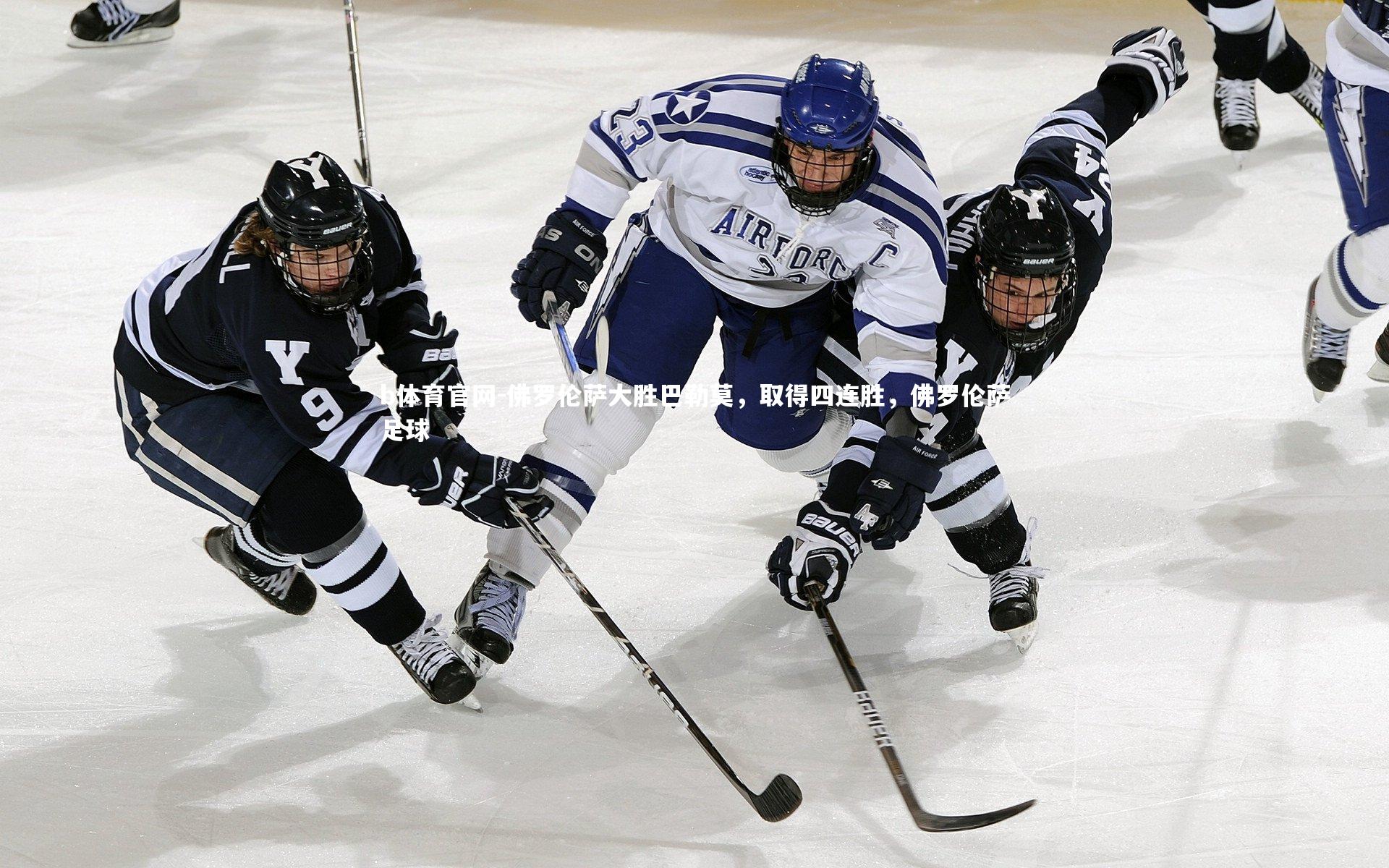 佛罗伦萨大胜巴勒莫,取得四连胜,佛罗伦萨足球