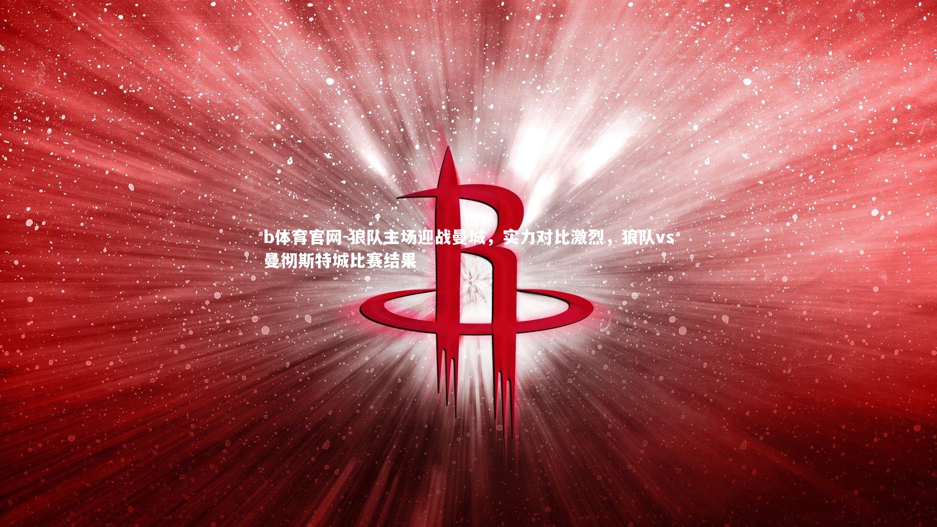 狼队主场迎战曼城，实力对比激烈，狼队vs曼彻斯特城比赛结果