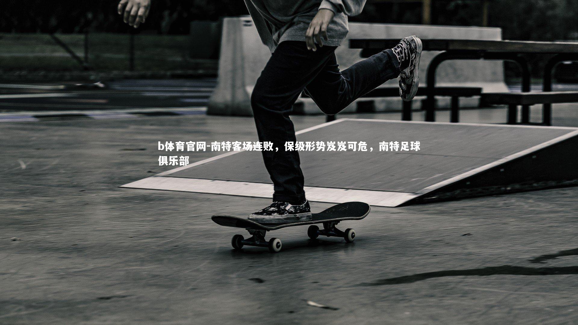 b体育官网-南特客场连败,保级形势岌岌可危,南特足球俱乐部