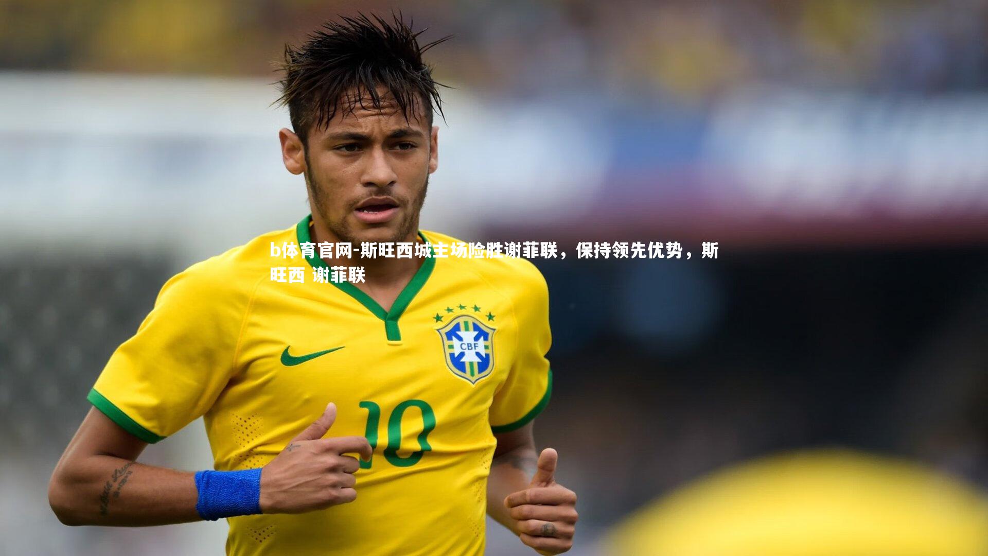 斯旺西城主场险胜谢菲联，保持领先优势，斯旺西 谢菲联