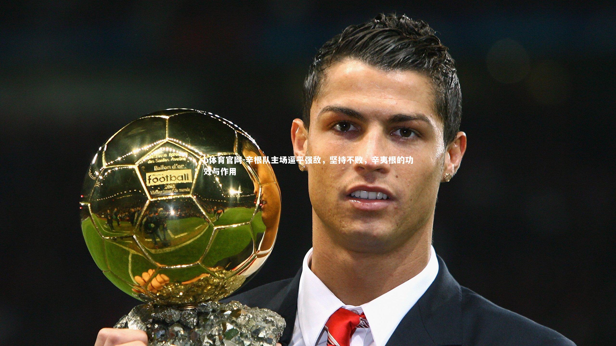 辛根队主场逼平强敌,坚持不败,辛夷根的功效与作用