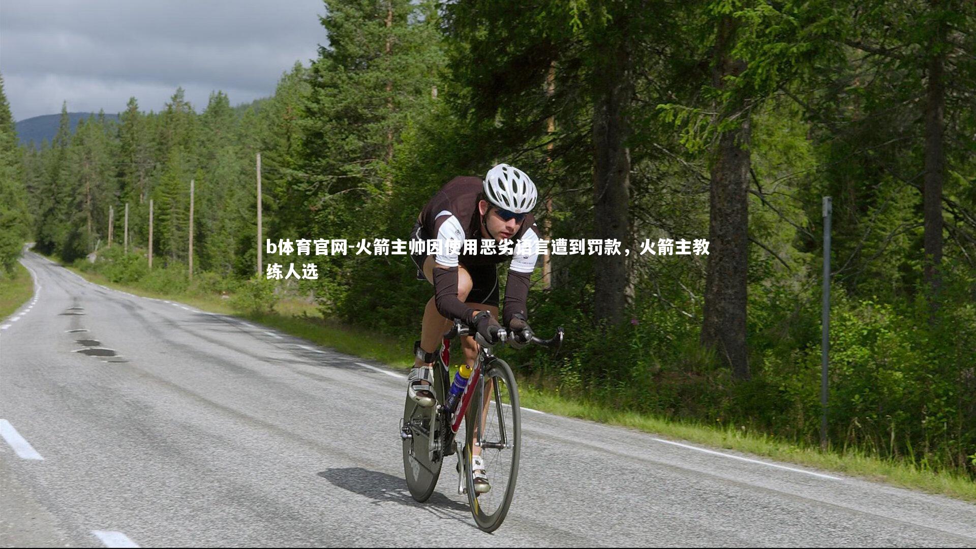 火箭主帅因使用恶劣语言遭到罚款，火箭主教练人选