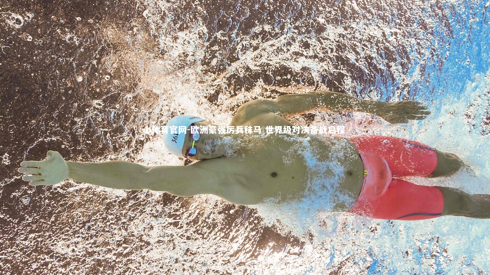 欧洲豪强厉兵秣马 世界级对决备战启程