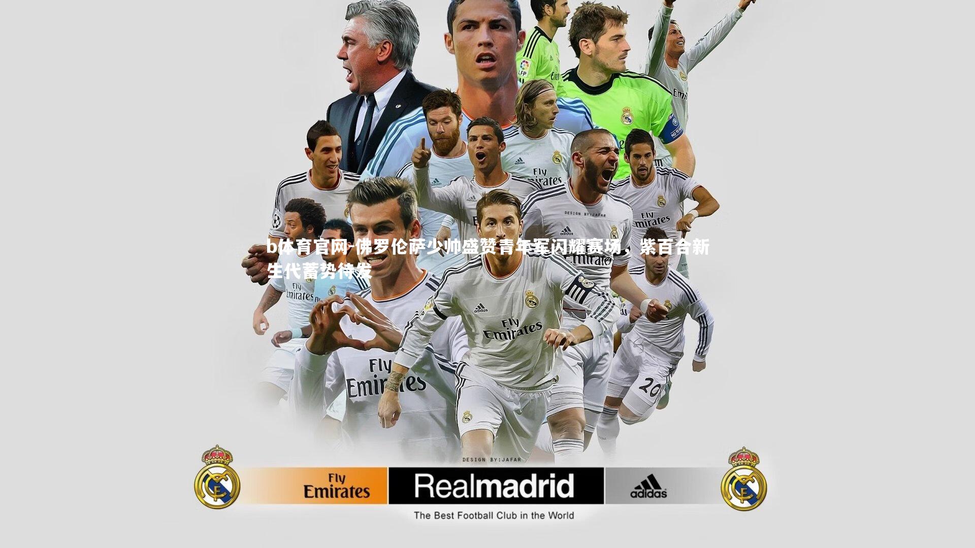 佛罗伦萨少帅盛赞青年军闪耀赛场,紫百合新生代蓄势待发