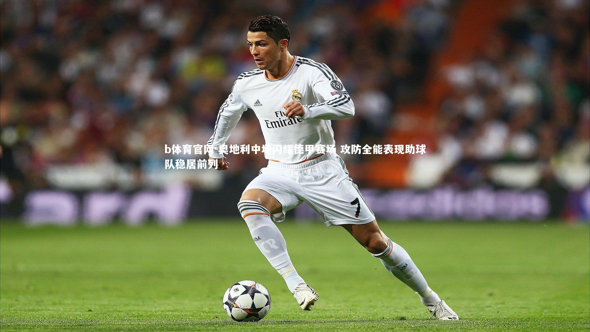 奥地利中场闪耀德甲赛场 攻防全能表现助球队稳居前列