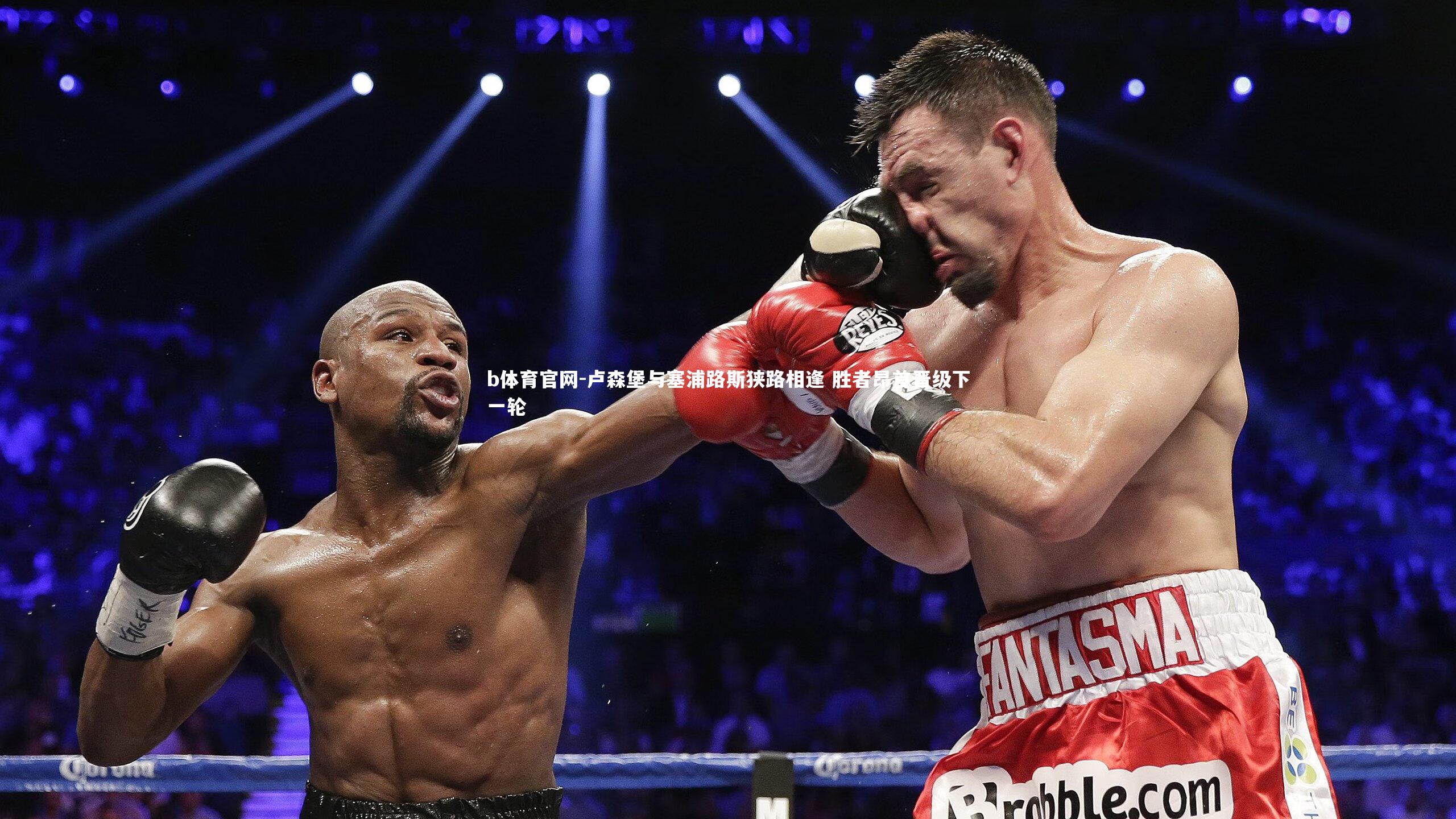 卢森堡与塞浦路斯狭路相逢 胜者昂首晋级下一轮