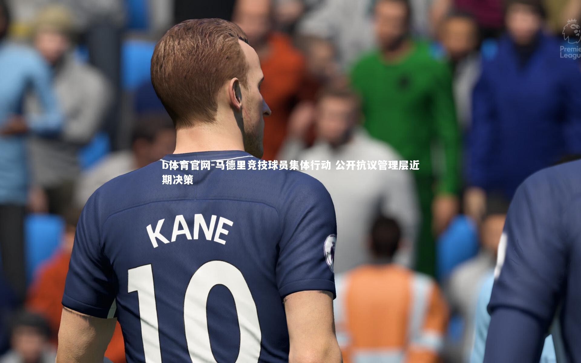 马德里竞技球员集体行动 公开抗议管理层近期决策