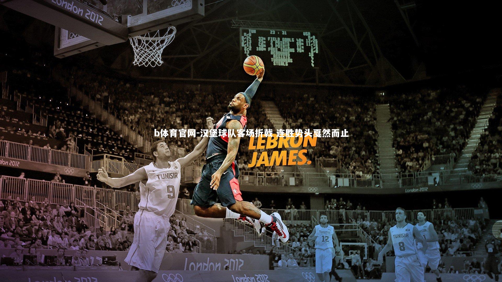 汉堡球队客场折戟 连胜势头戛然而止