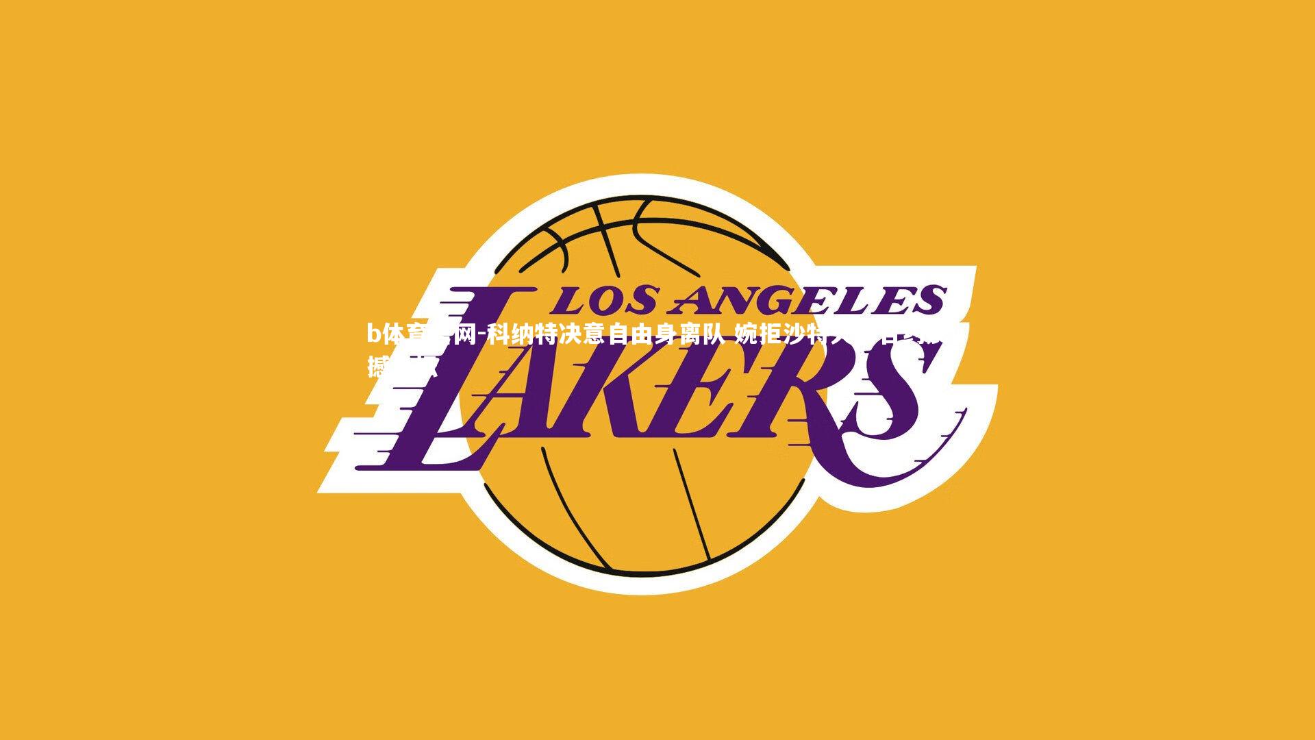 科纳特决意自由身离队 婉拒沙特天价合约震撼足坛