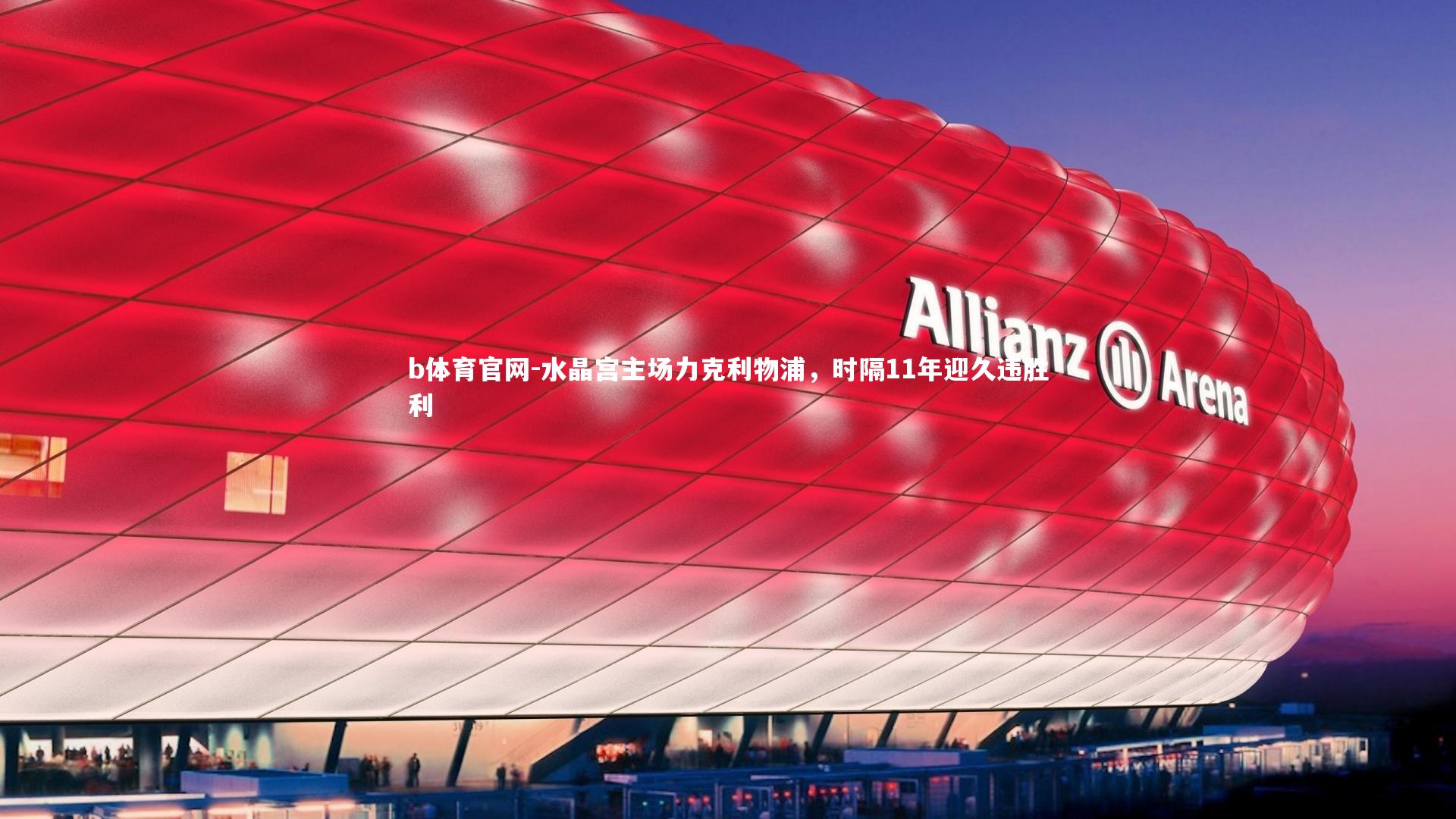 水晶宫主场力克利物浦,时隔11年迎久违胜利