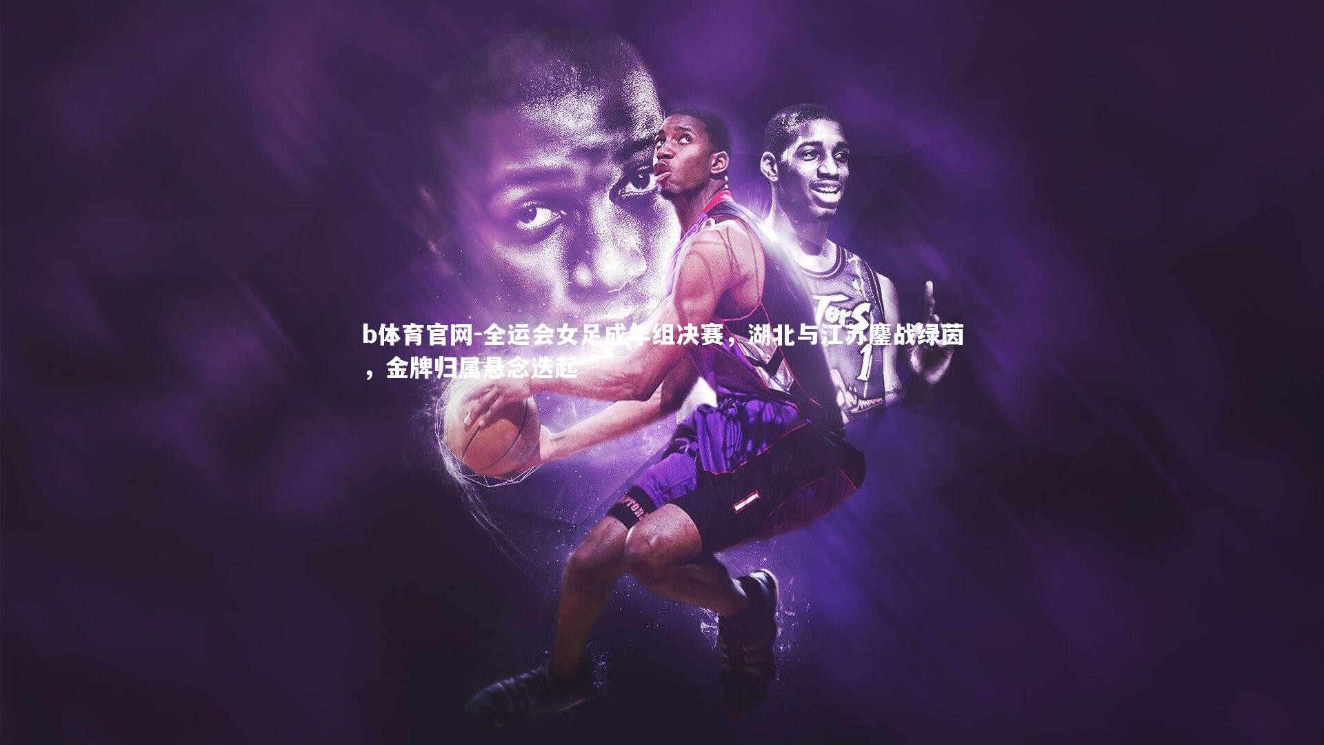 全运会女足成年组决赛,湖北与江苏鏖战绿茵,金牌归属悬念迭起