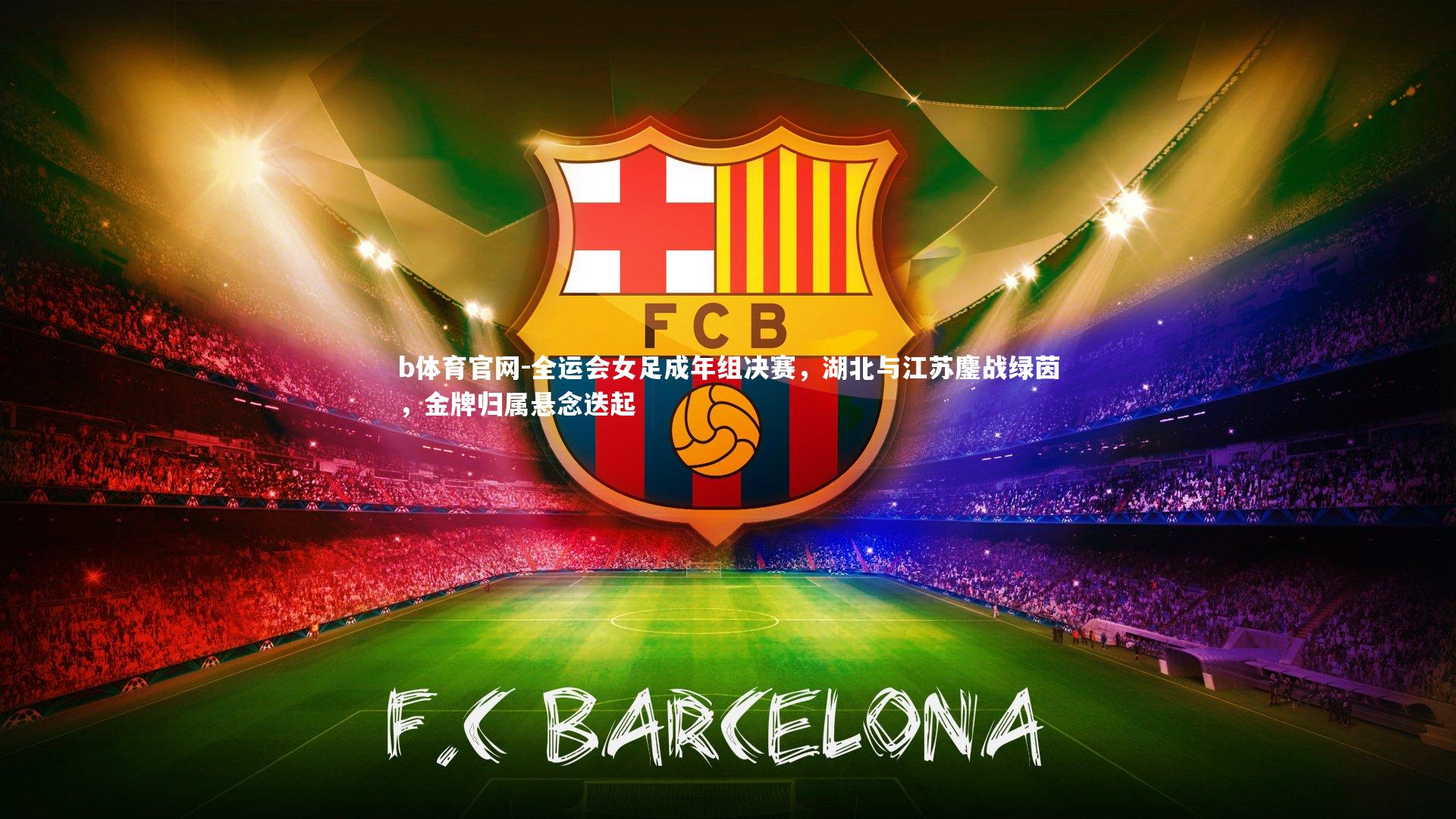 全运会女足成年组决赛,湖北与江苏鏖战绿茵,金牌归属悬念迭起