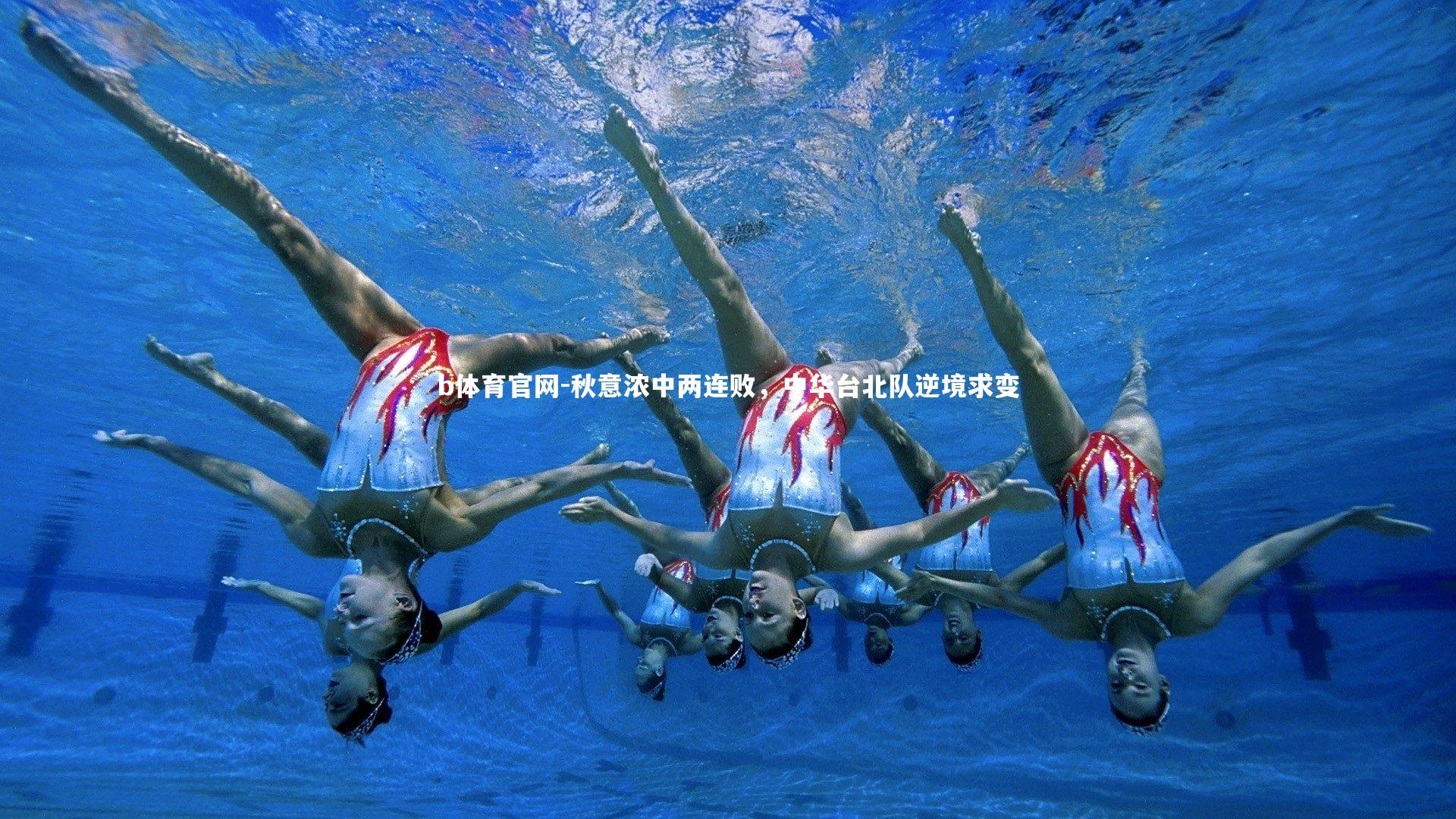 秋意浓中两连败,中华台北队逆境求变