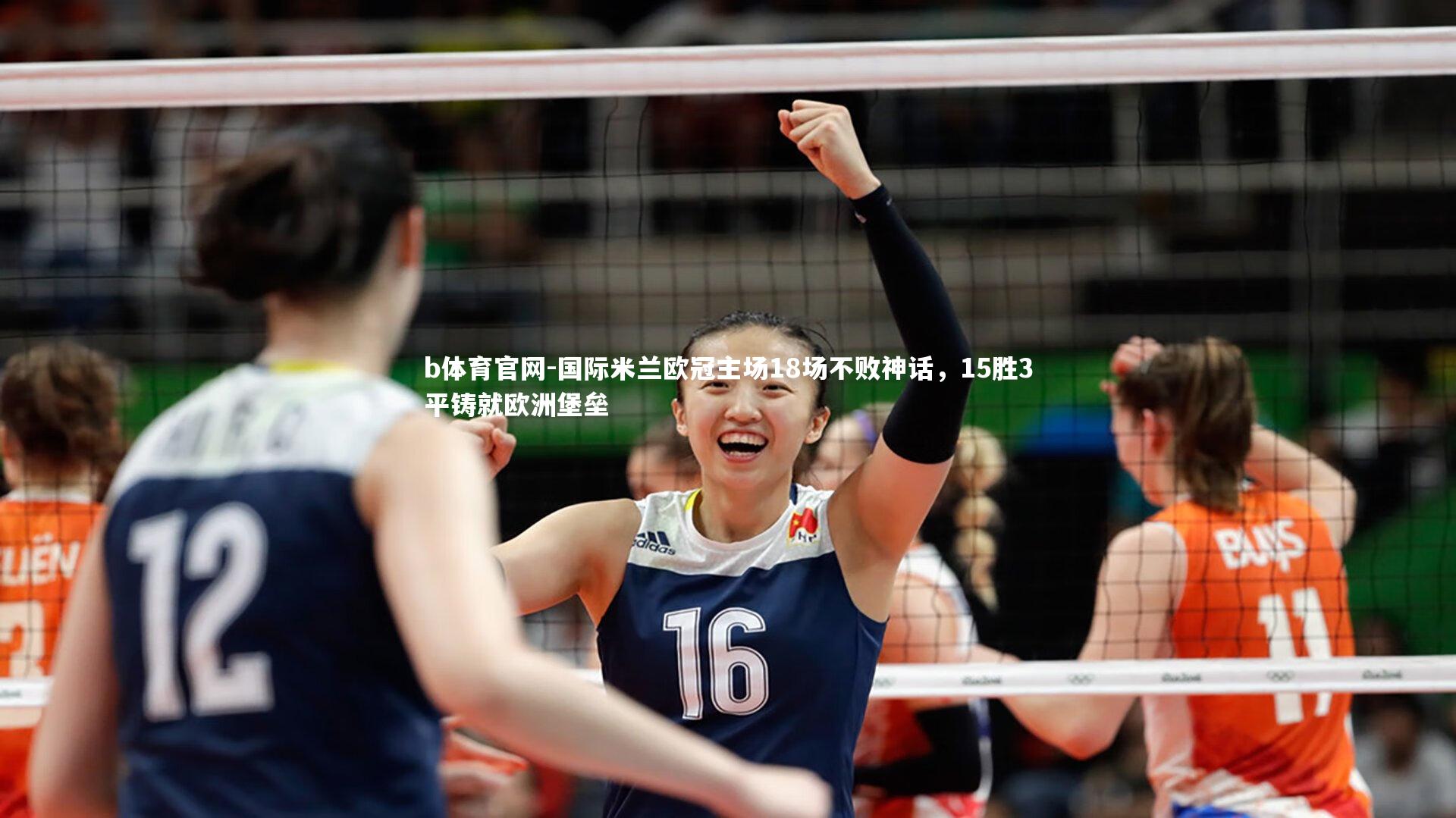 国际米兰欧冠主场18场不败神话，15胜3平铸就欧洲堡垒