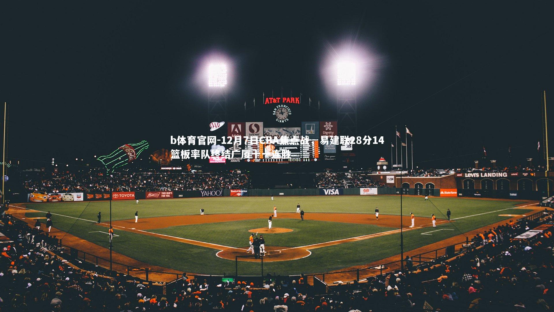 12月7日CBA焦点战,易建联28分14篮板率队终结广厦十一连胜