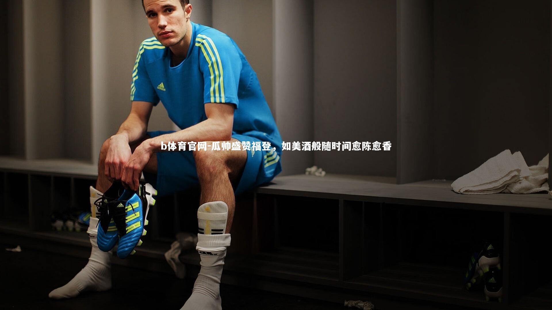 瓜帅盛赞福登,如美酒般随时间愈陈愈香