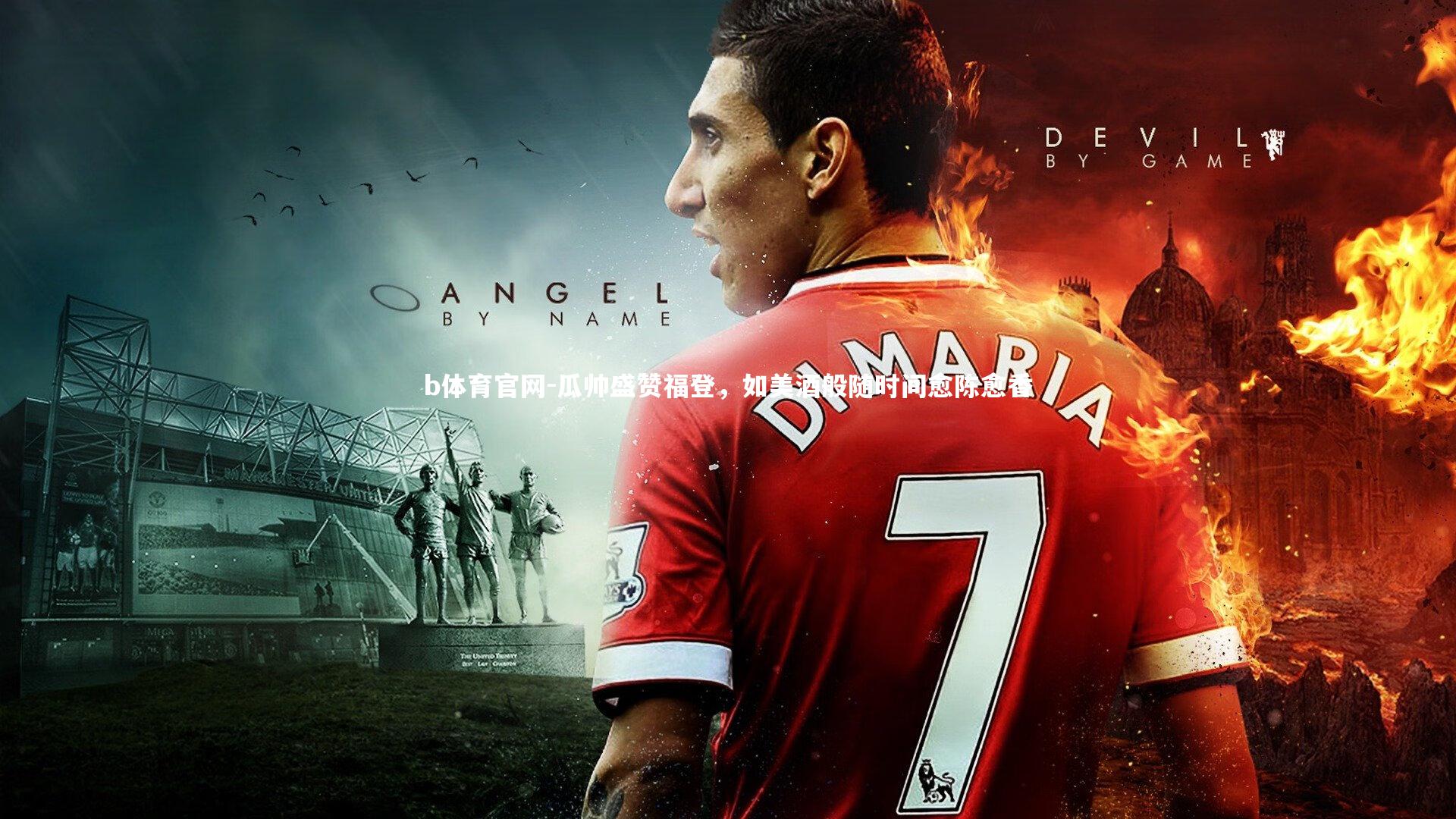 瓜帅盛赞福登,如美酒般随时间愈陈愈香