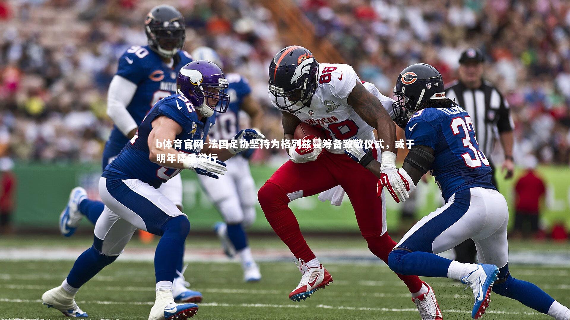 法国足协坚持为格列兹曼筹备致敬仪式，或于明年隆重举行