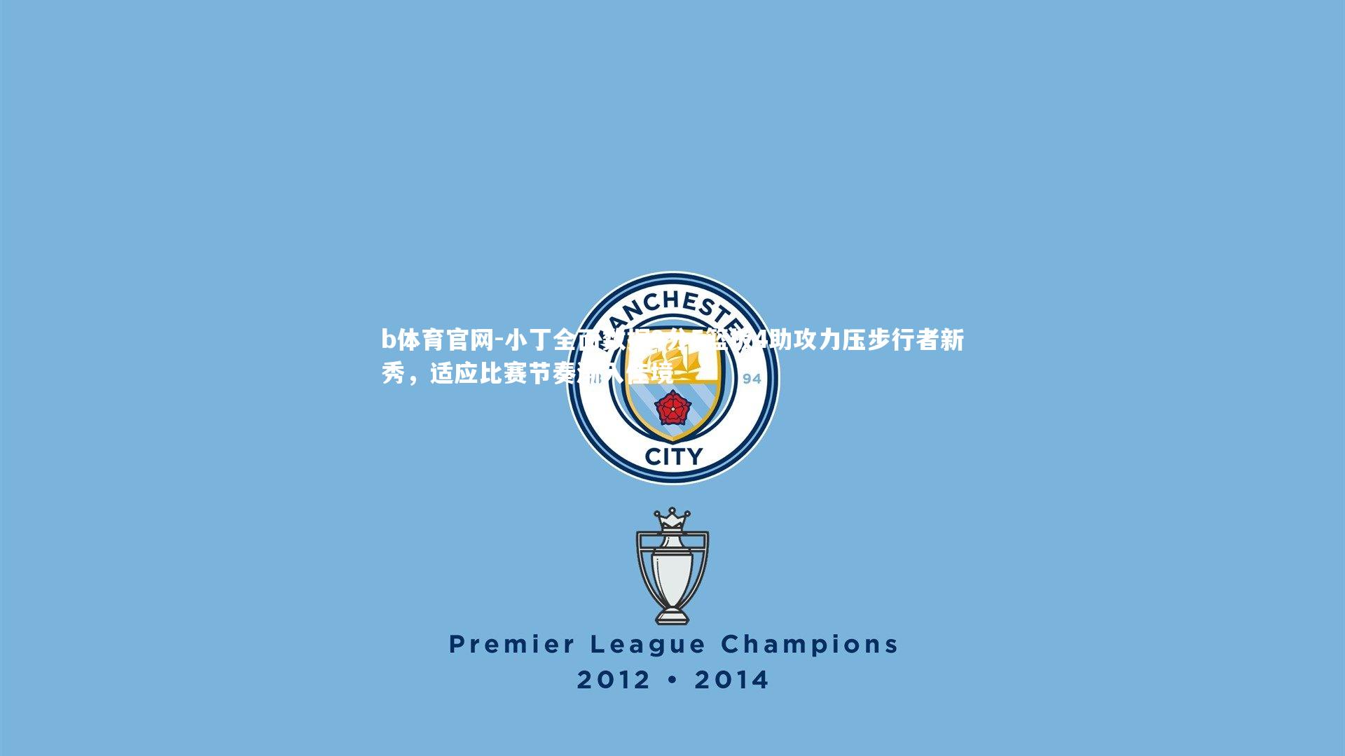 小丁全面数据9分5篮板4助攻力压步行者新秀,适应比赛节奏渐入佳境