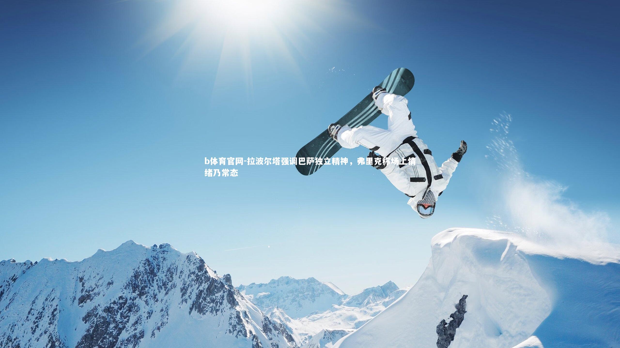 拉波尔塔强调巴萨独立精神，弗里克称场上情绪乃常态