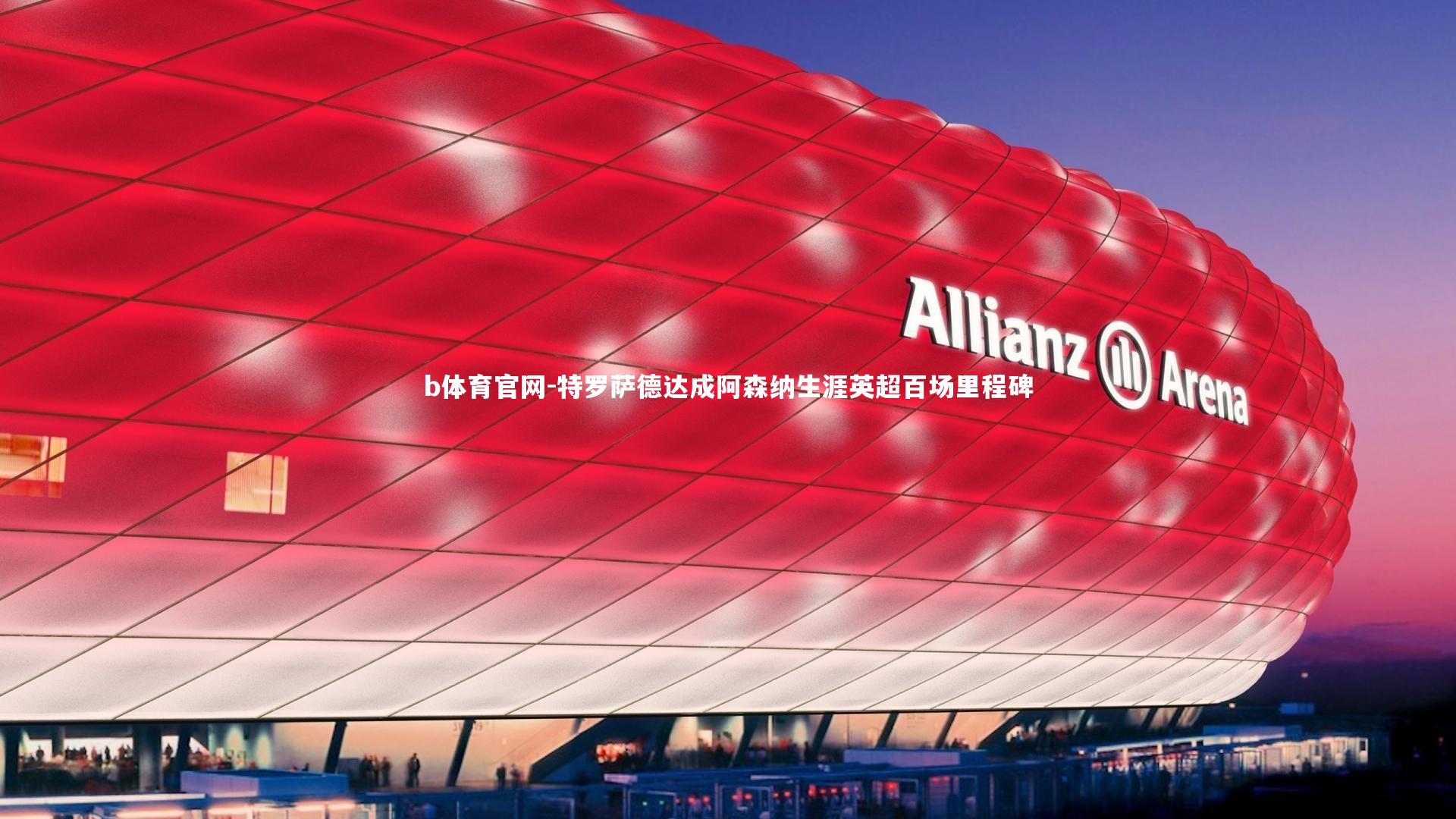 特罗萨德达成阿森纳生涯英超百场里程碑