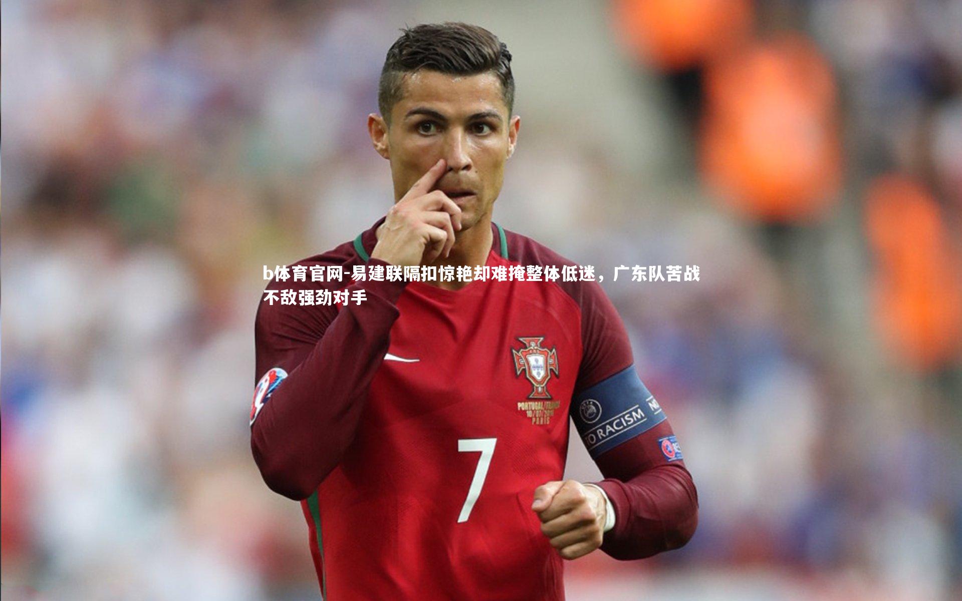 易建联隔扣惊艳却难掩整体低迷,广东队苦战不敌强劲对手