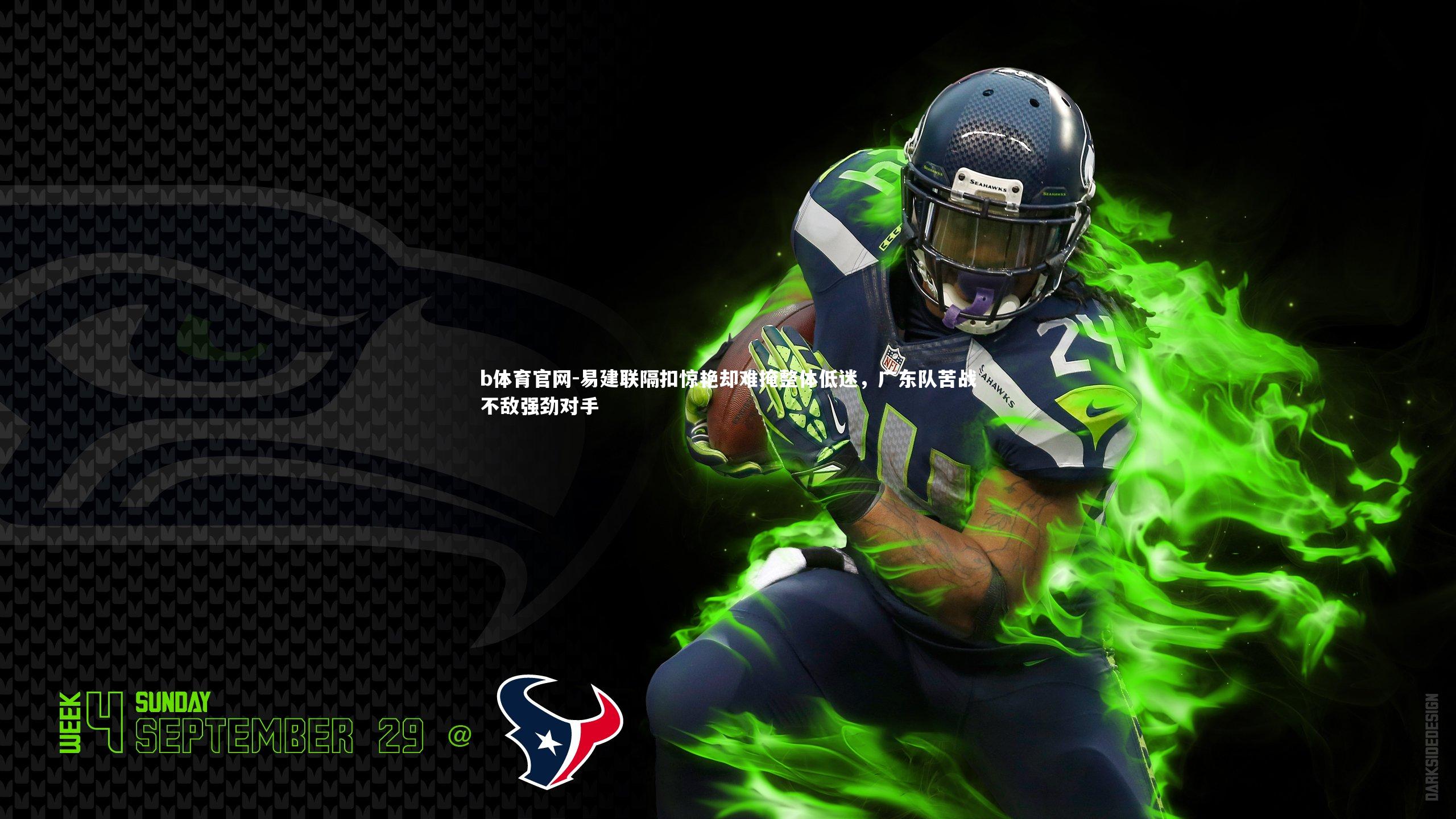 易建联隔扣惊艳却难掩整体低迷,广东队苦战不敌强劲对手