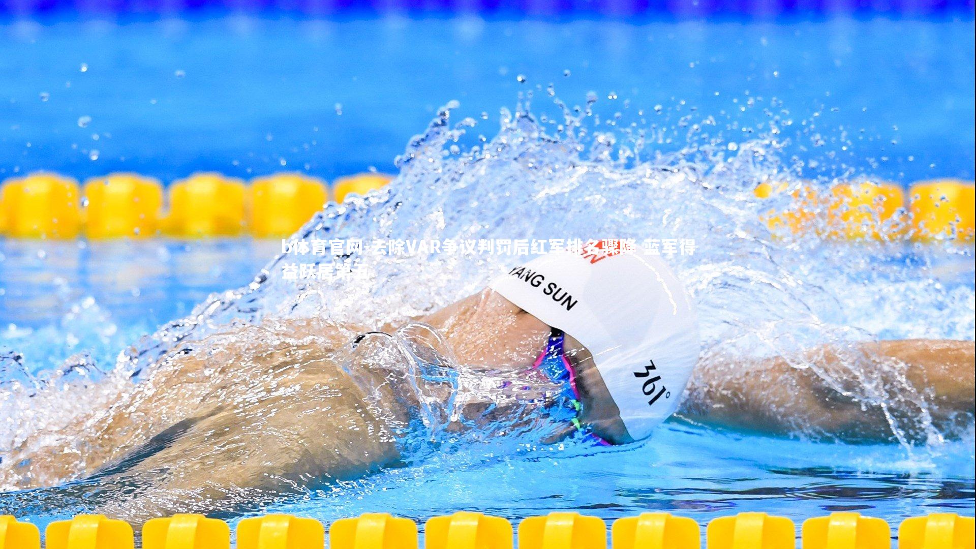 去除VAR争议判罚后红军排名骤降 蓝军得益跃居第五