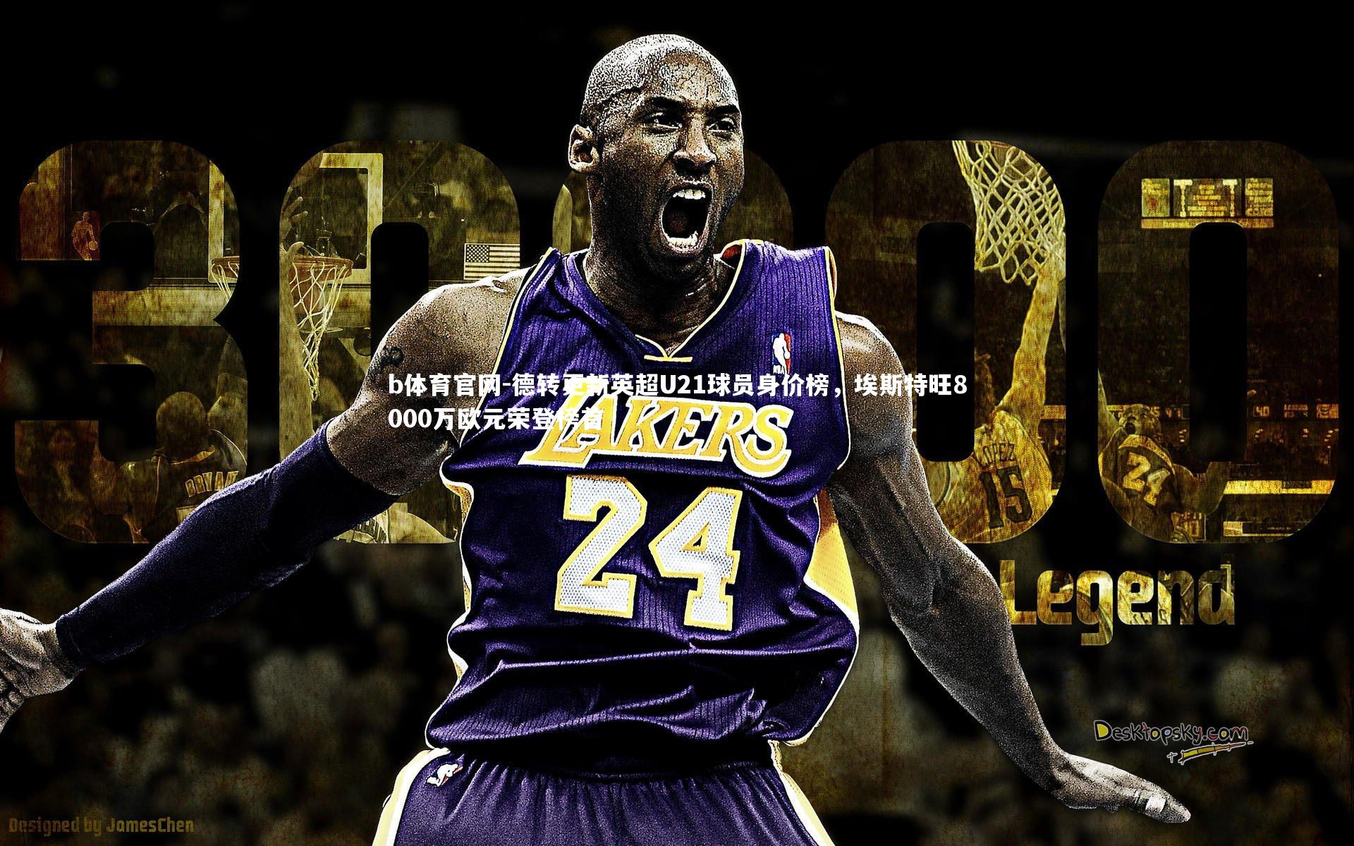 德转更新英超U21球员身价榜,埃斯特旺8000万欧元荣登榜首