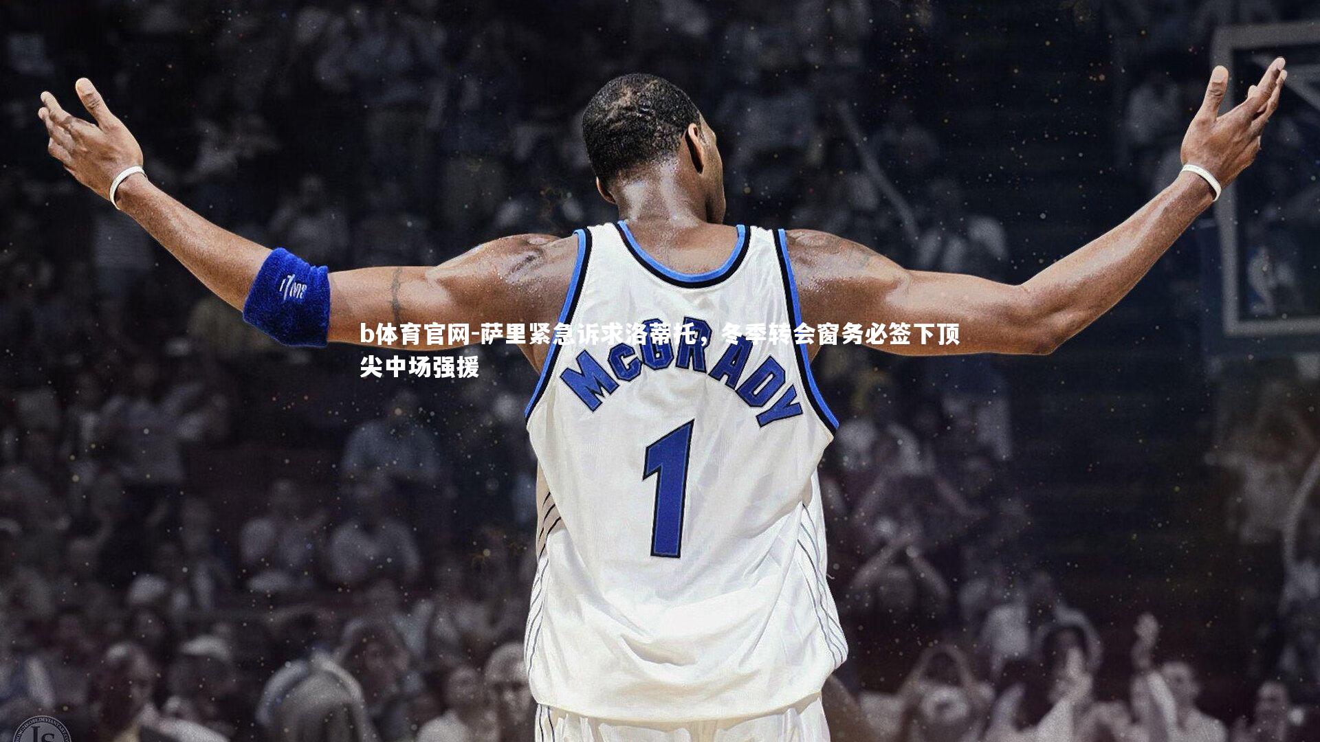 萨里紧急诉求洛蒂托,冬季转会窗务必签下顶尖中场强援