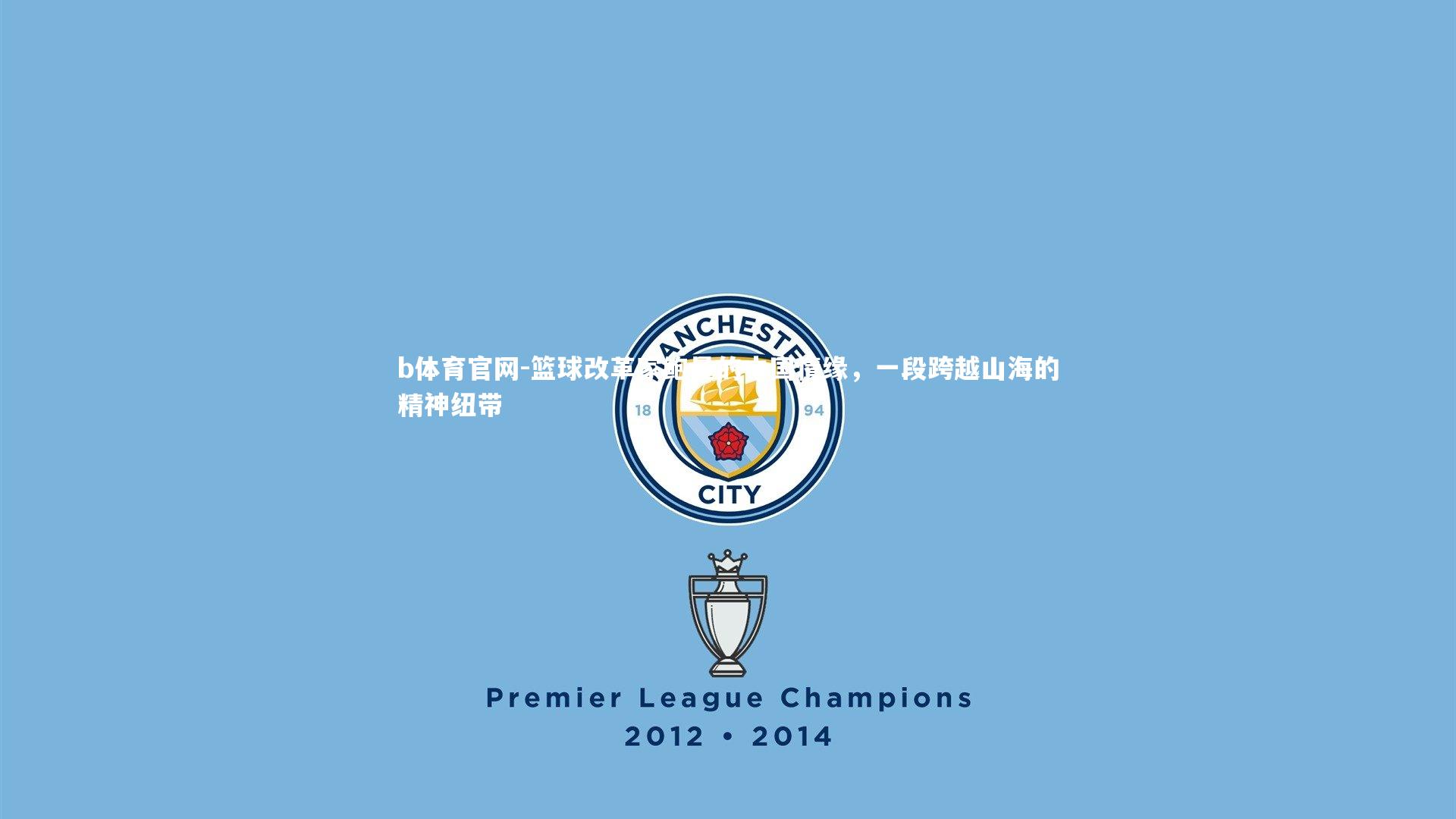 篮球改革家鲍曼的中国情缘，一段跨越山海的精神纽带