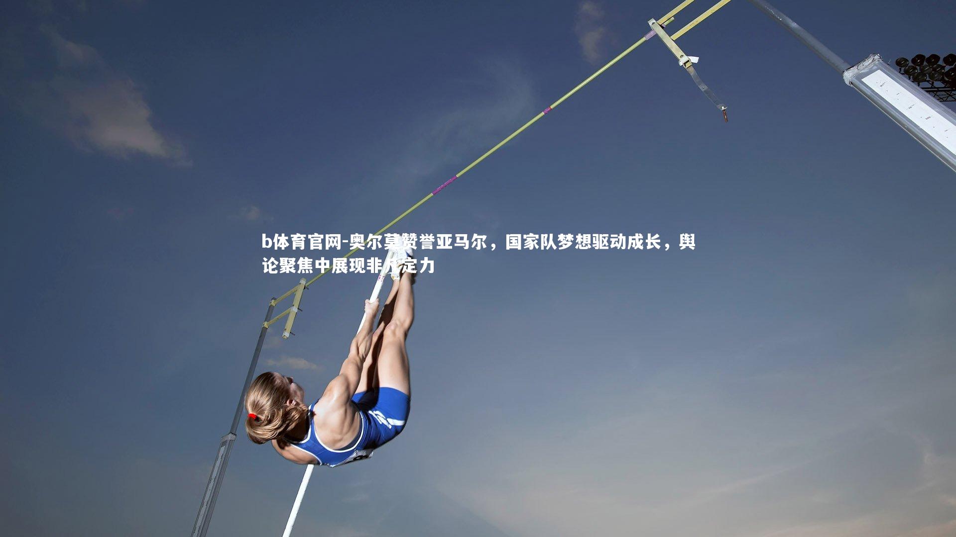 奥尔莫赞誉亚马尔,国家队梦想驱动成长,舆论聚焦中展现非凡定力